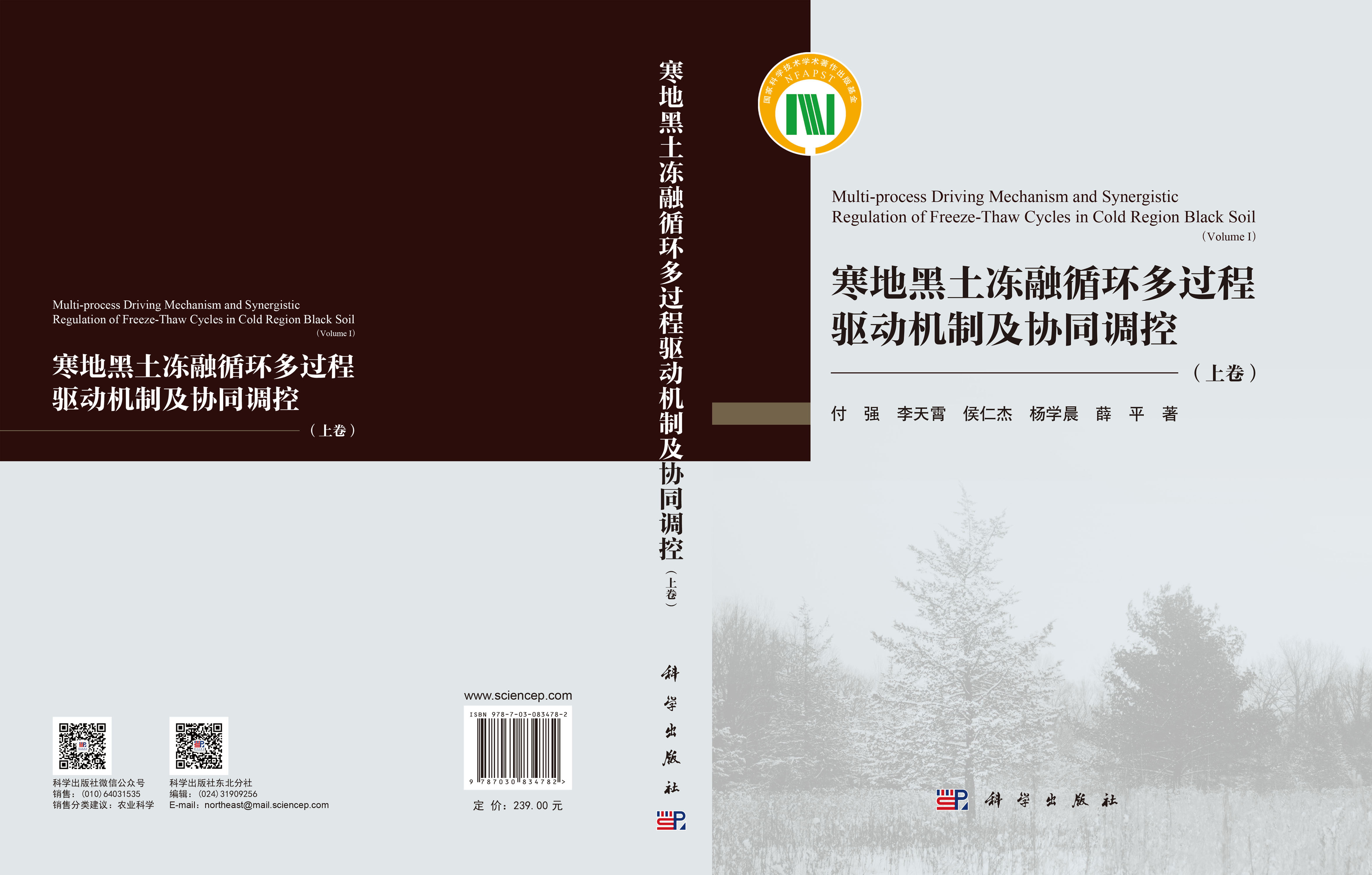 寒地黑土冻融循环多过程驱动机制及协同调控（上卷）