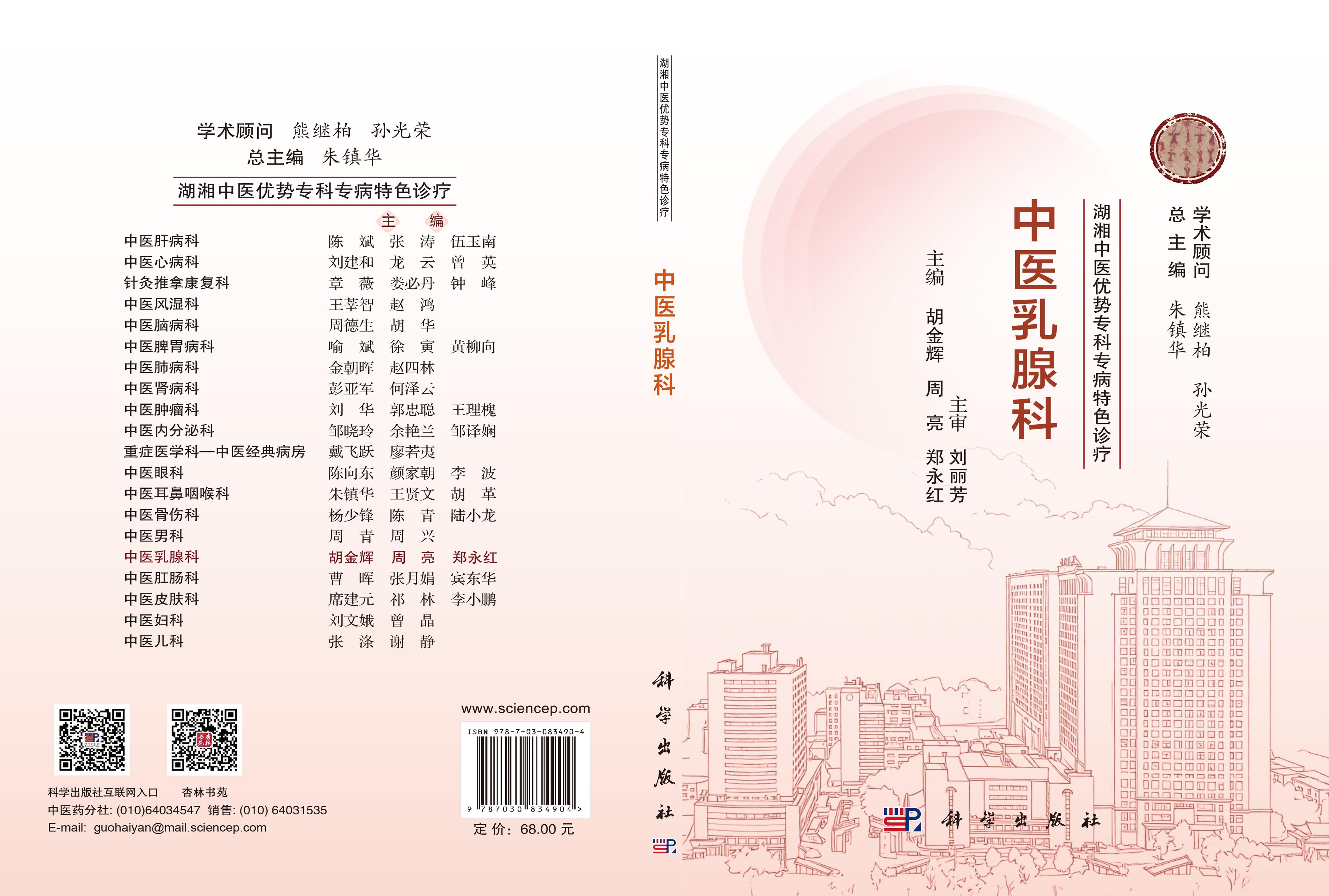 湖湘中医优势专科专病特色诊疗·中医乳腺科