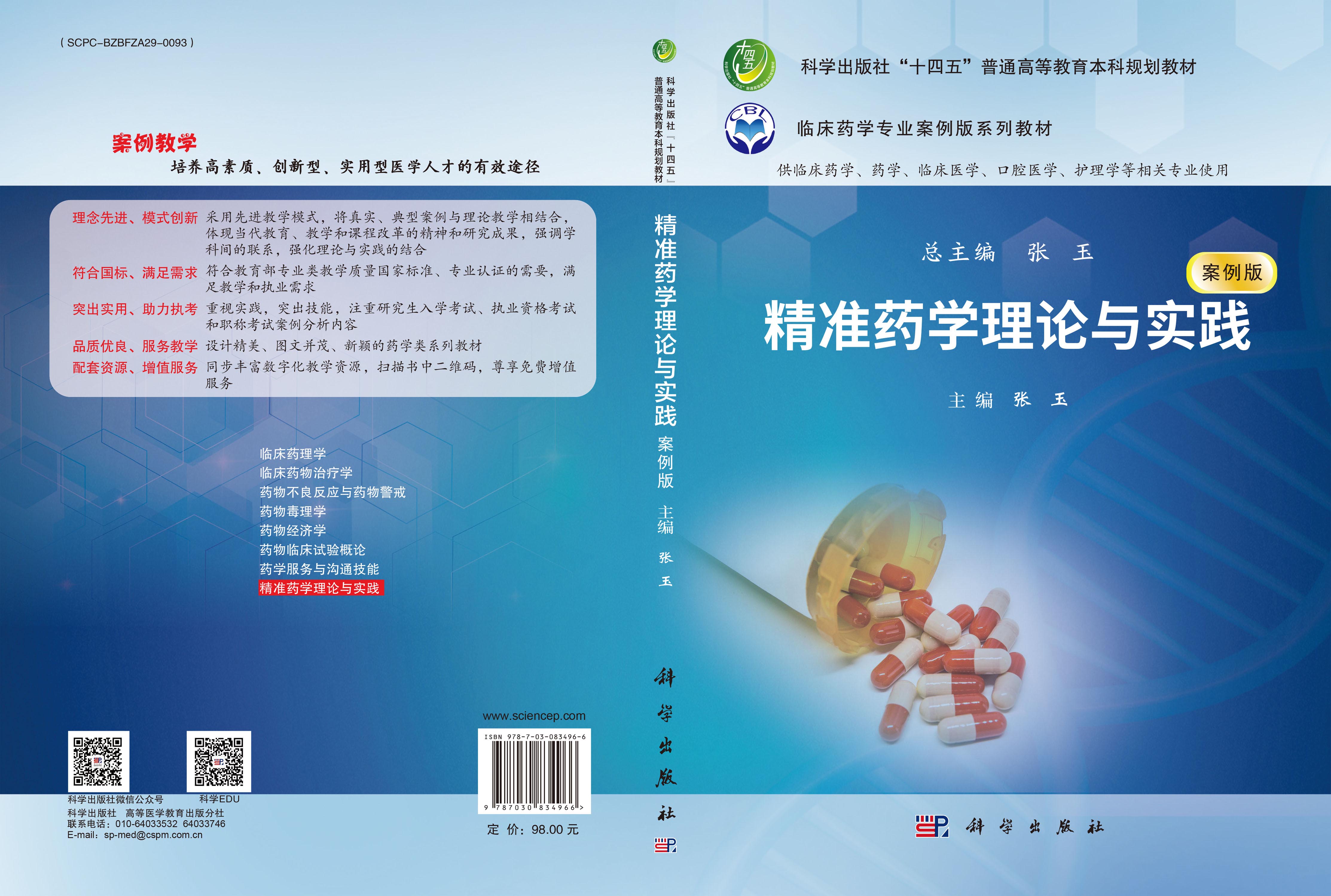 精准药学理论与实践