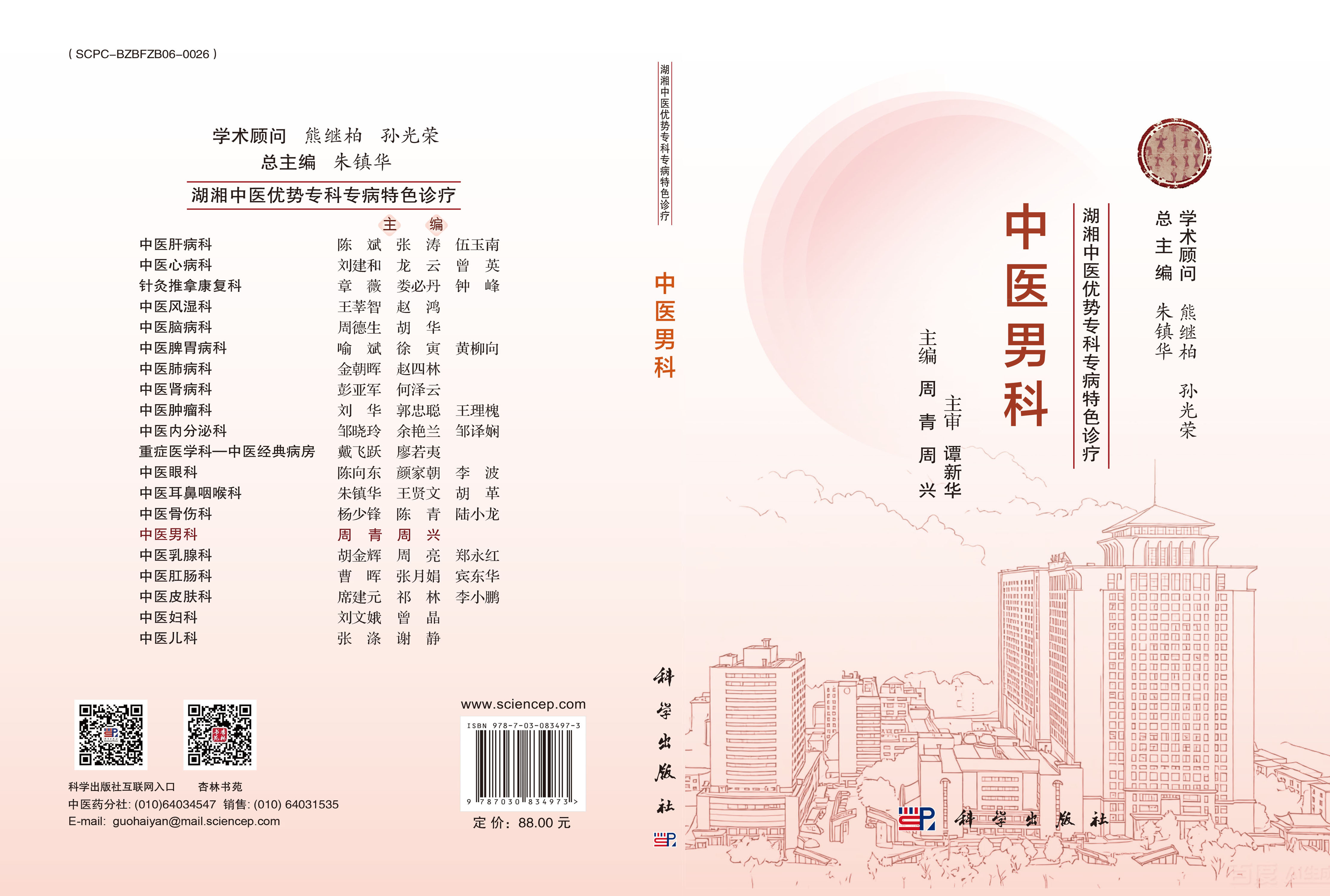 湖湘中医优势专科专病特色诊疗·中医男科