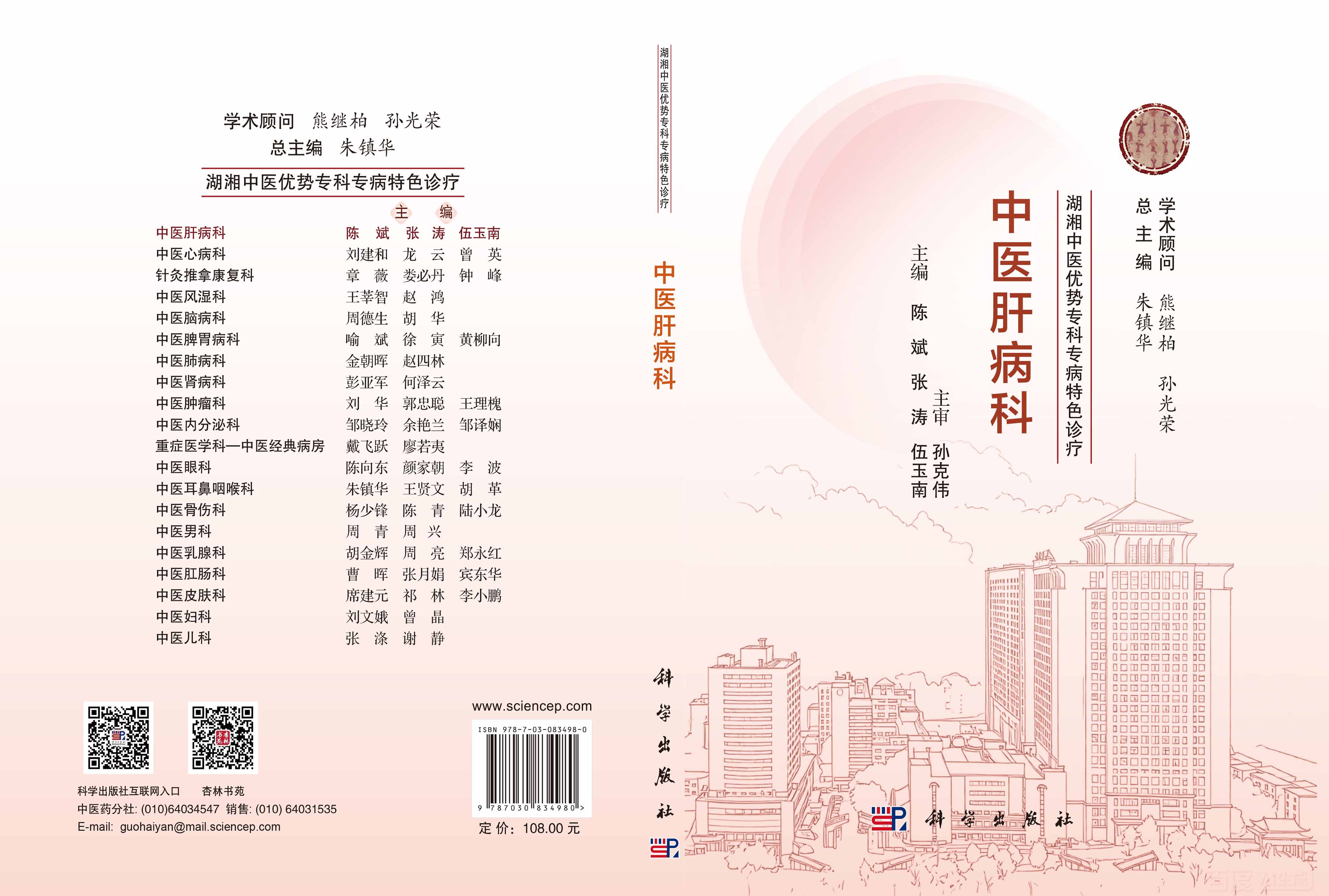湖湘中医优势专科专病特色诊疗·中医肝病科