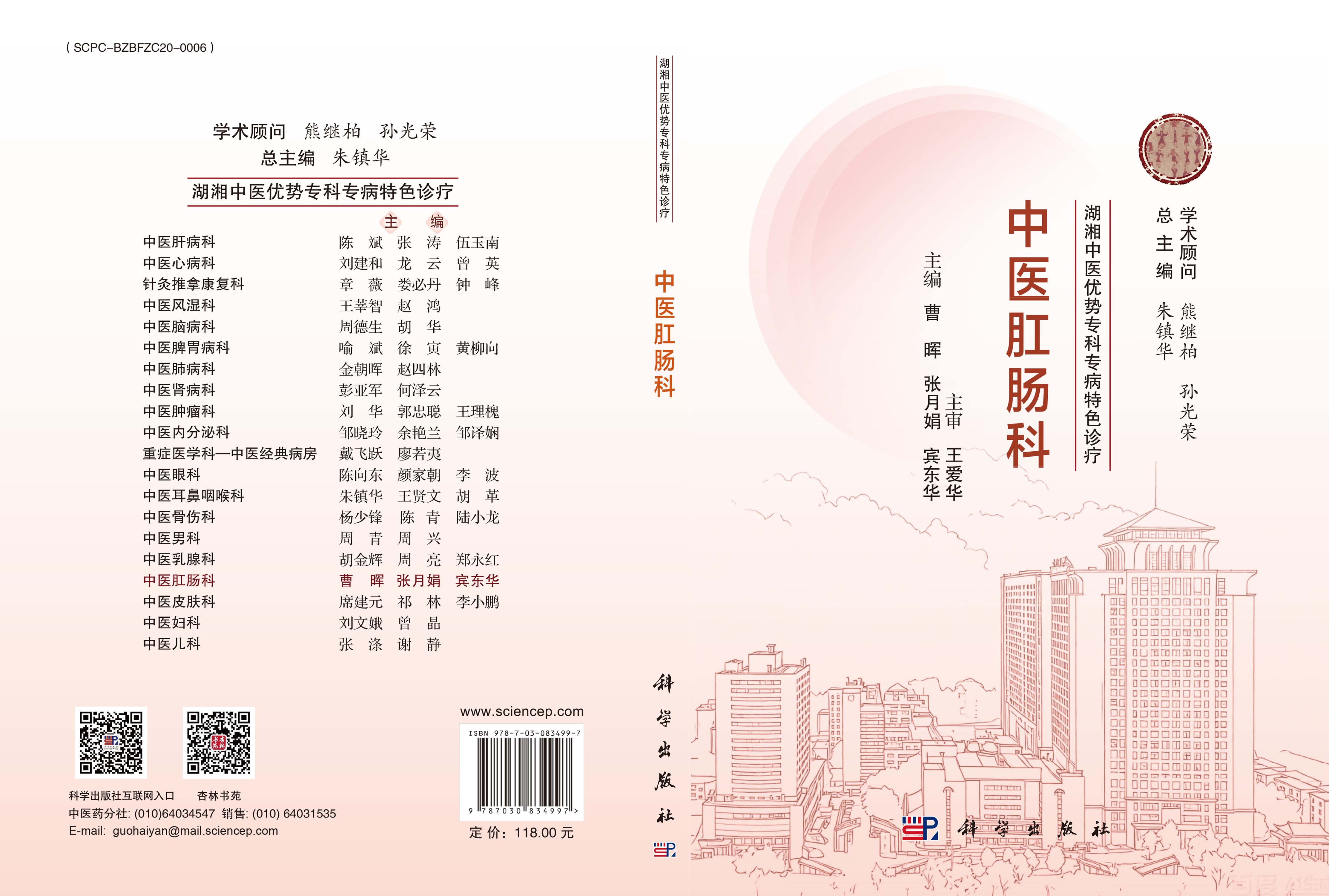 湖湘中医优势专科专病特色诊疗 中医肛肠科