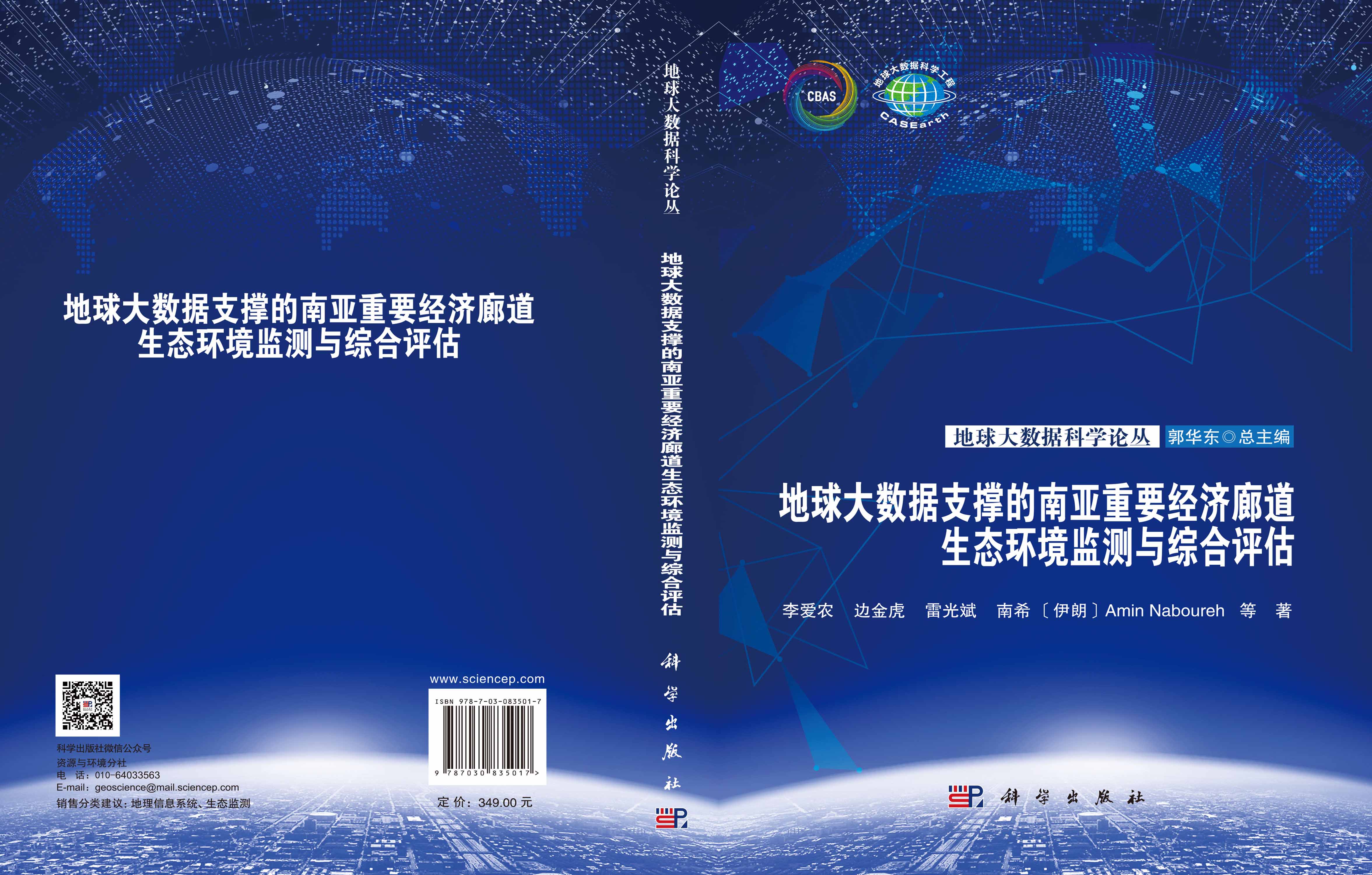 地球大数据支撑的南亚重要经济廊道生态环境监测与综合评估