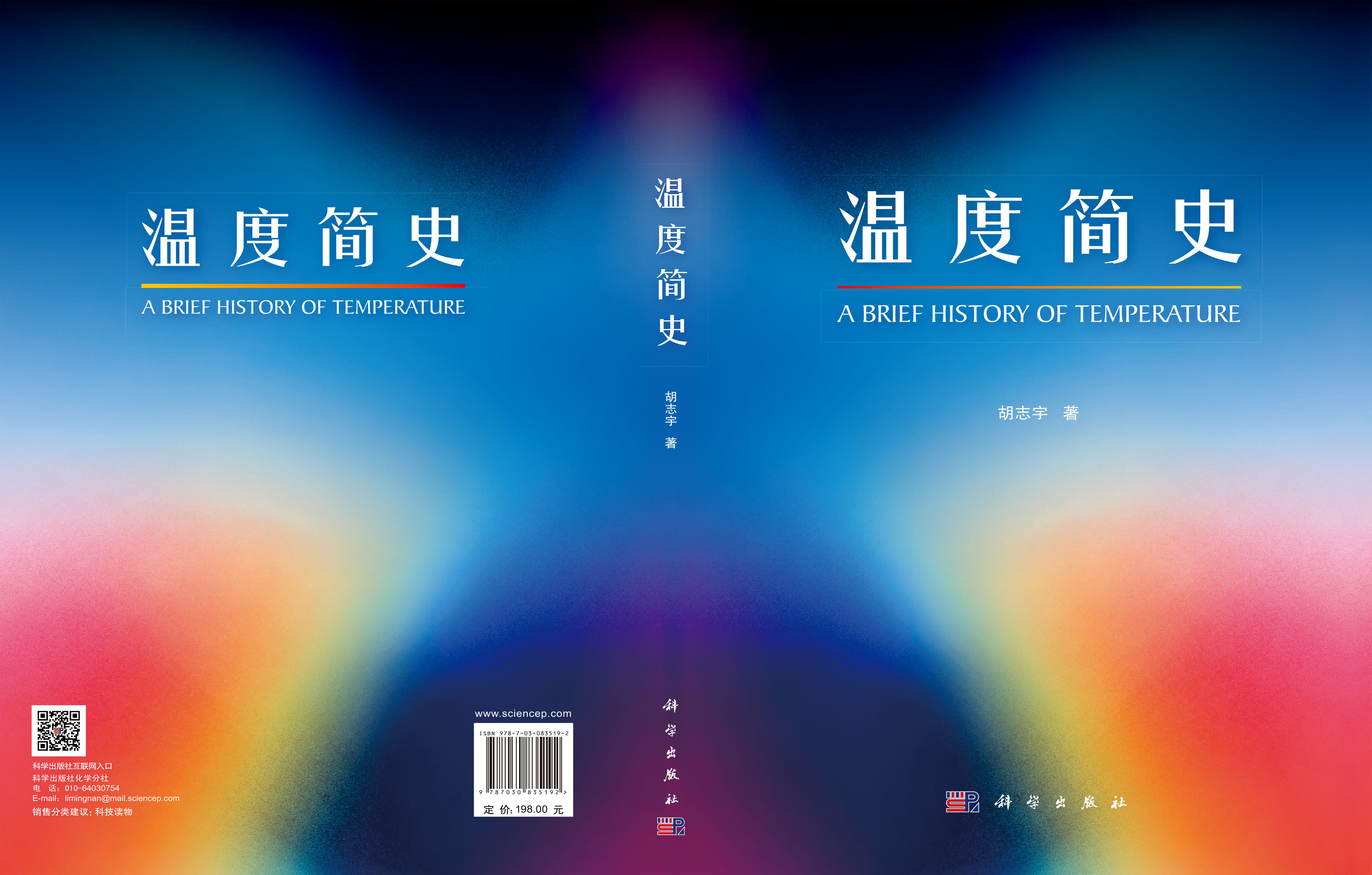 温度简史