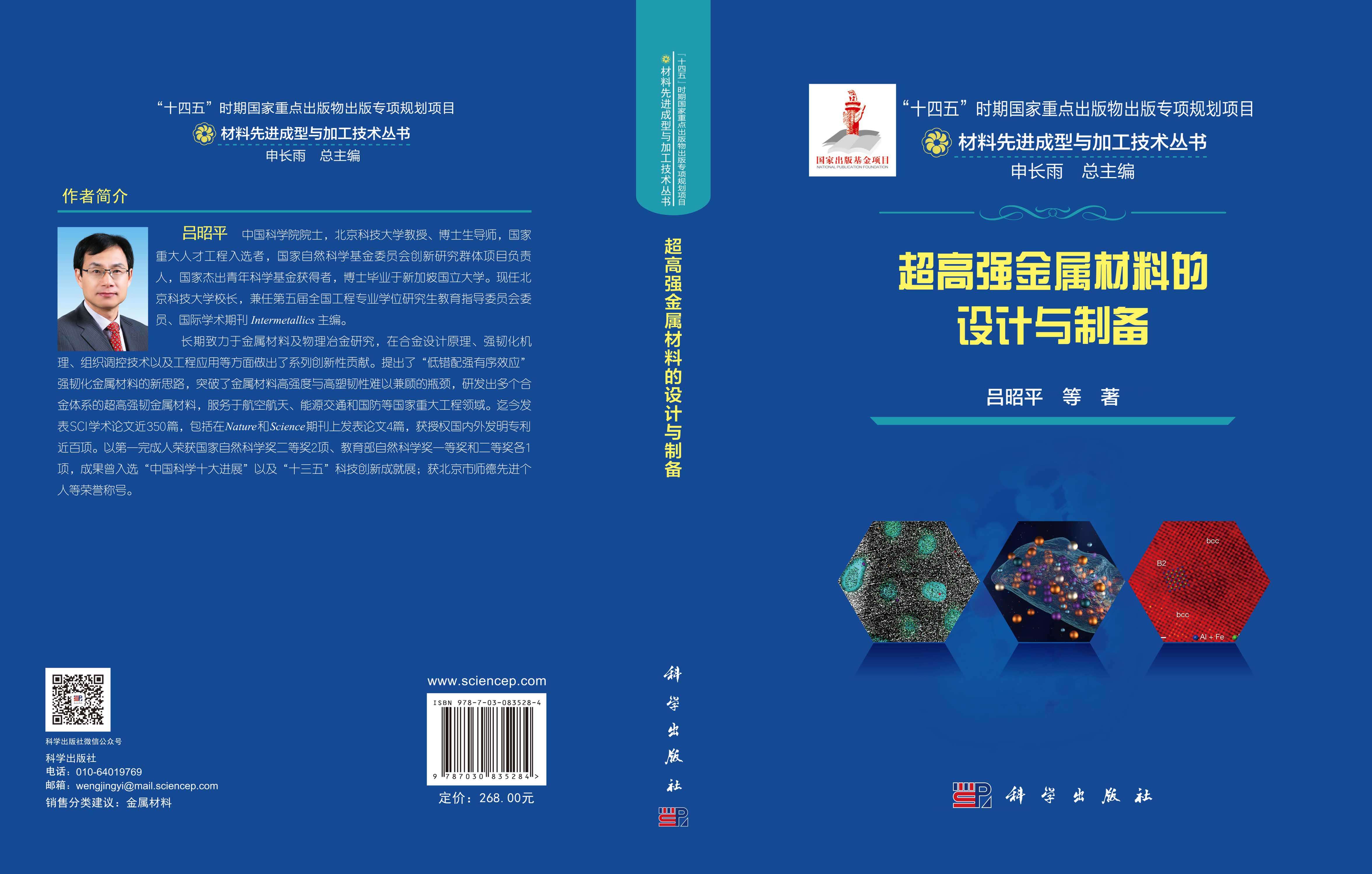 超高强金属材料的设计与制备
