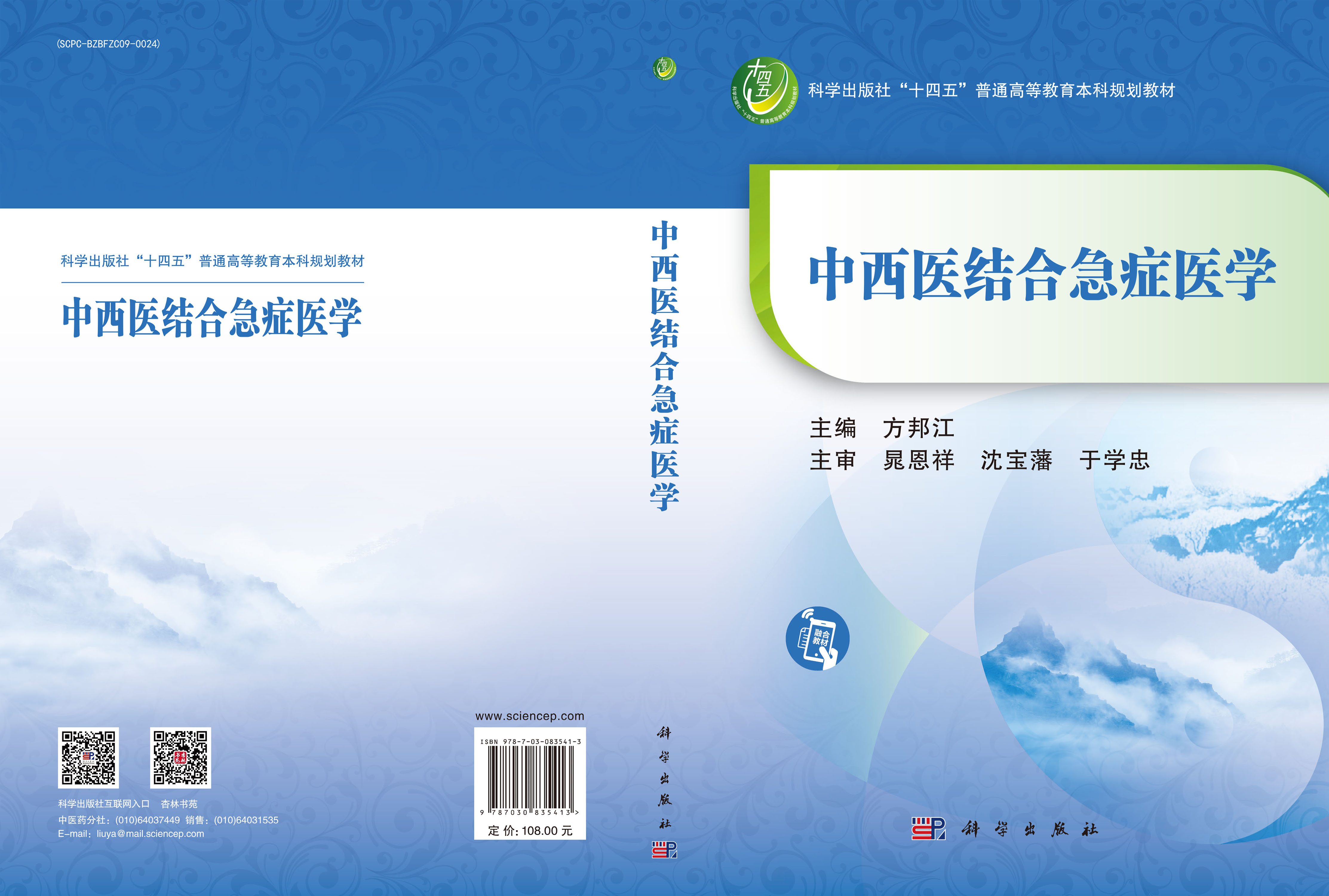 中西医结合急症医学