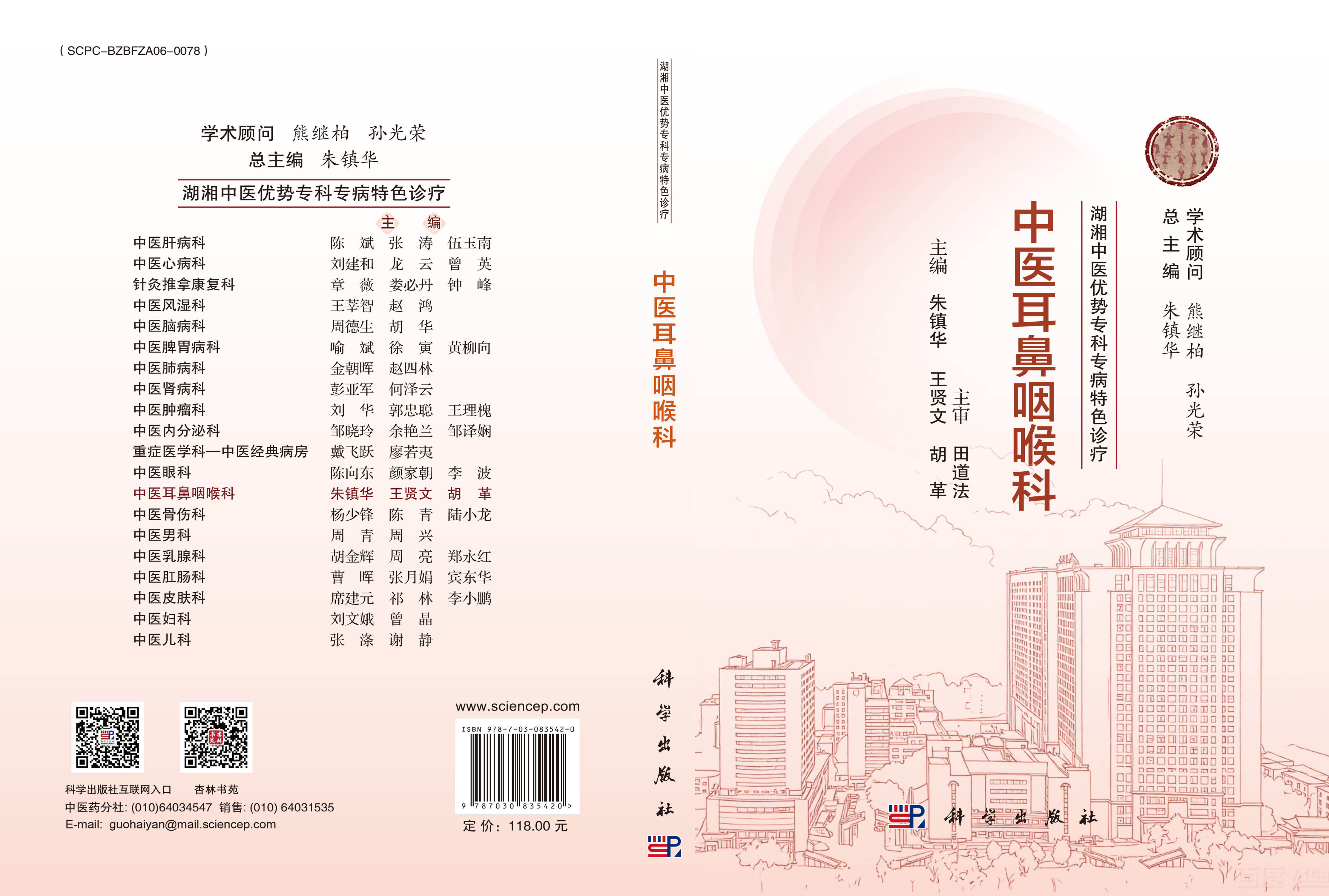 湖湘中医优势专科专病特色诊疗·中医耳鼻咽喉科