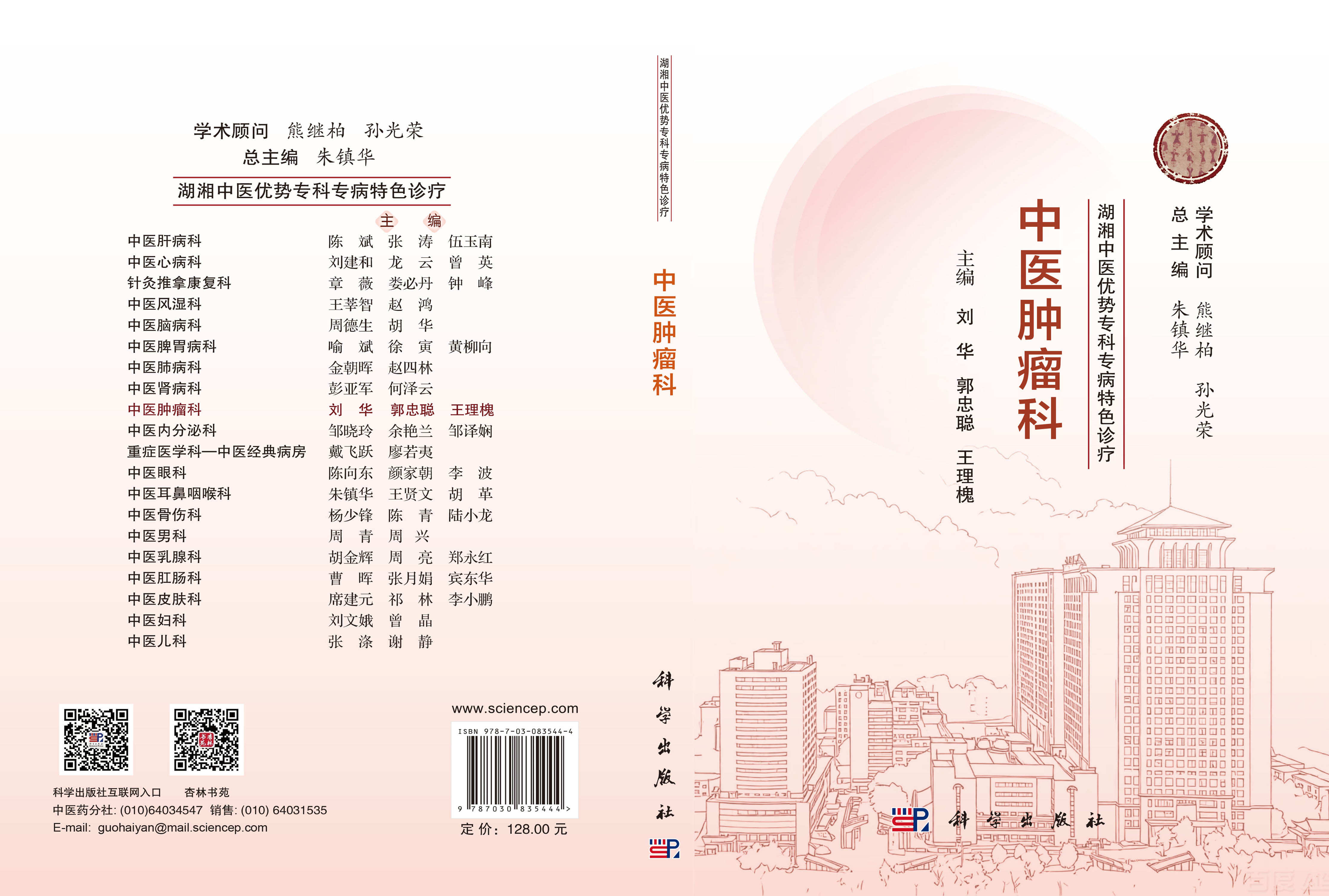 湖湘中医优势专科专病特色诊疗·中医肿瘤科