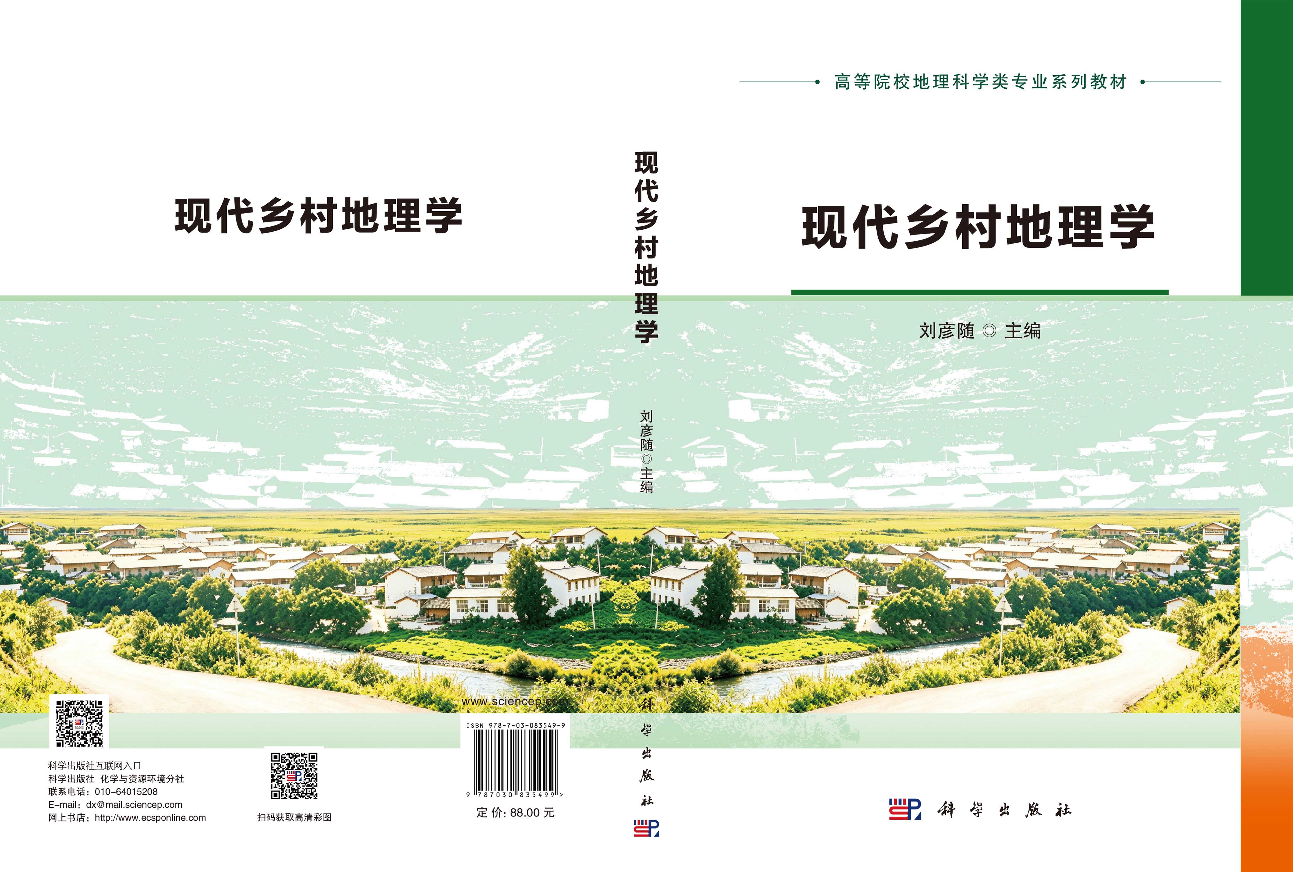 现代乡村地理学