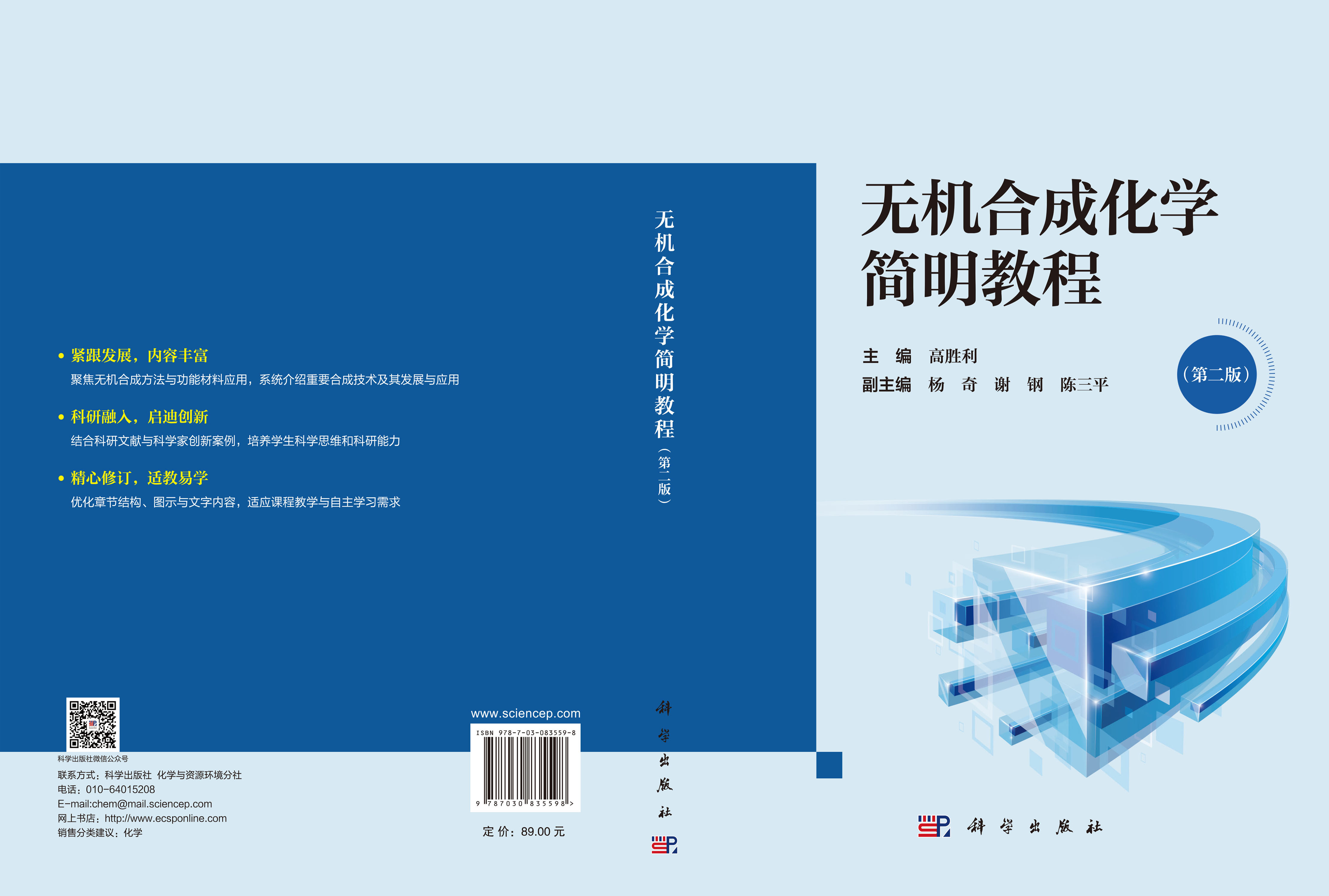 无机合成化学简明教程（第二版）