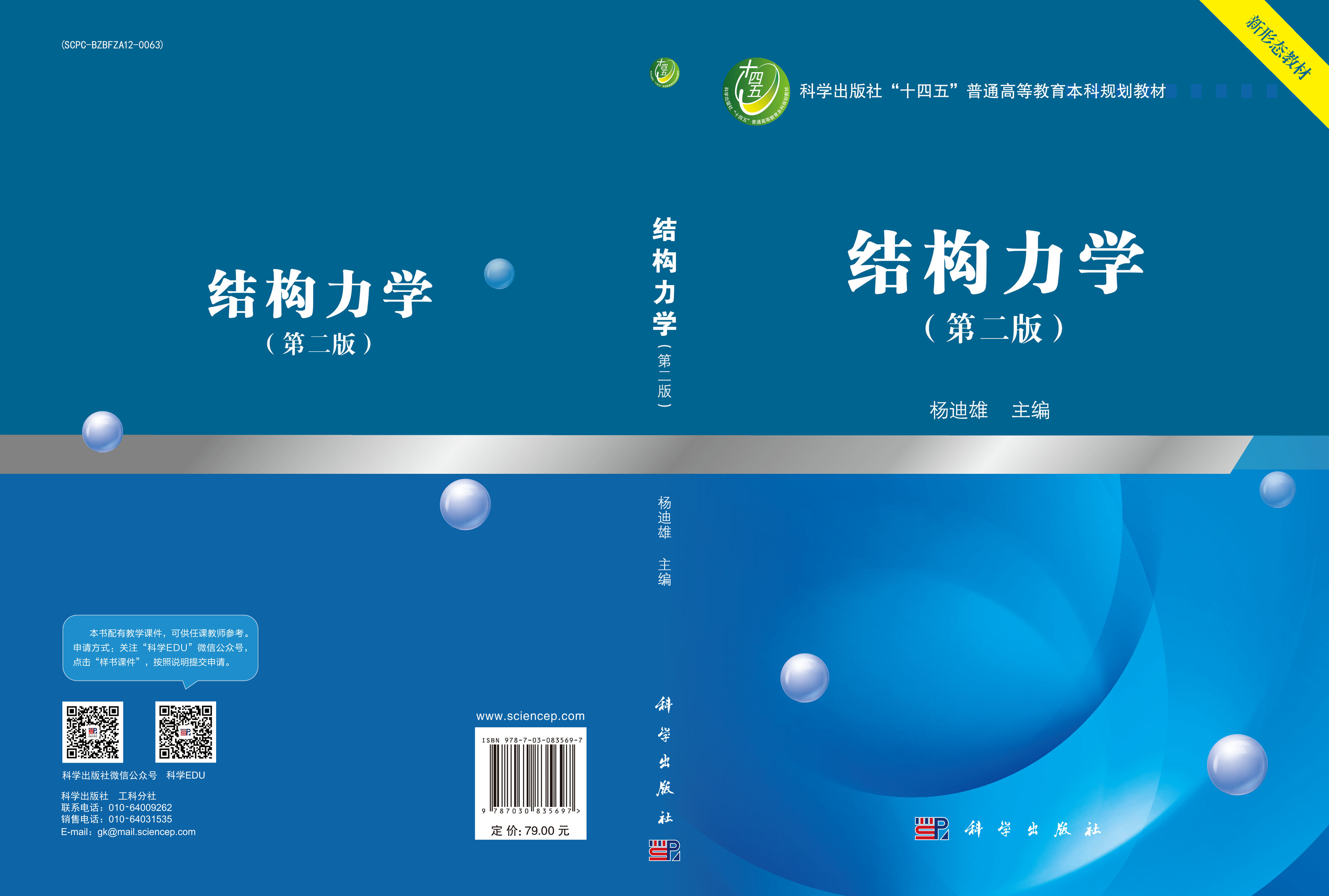 结构力学（第二版）