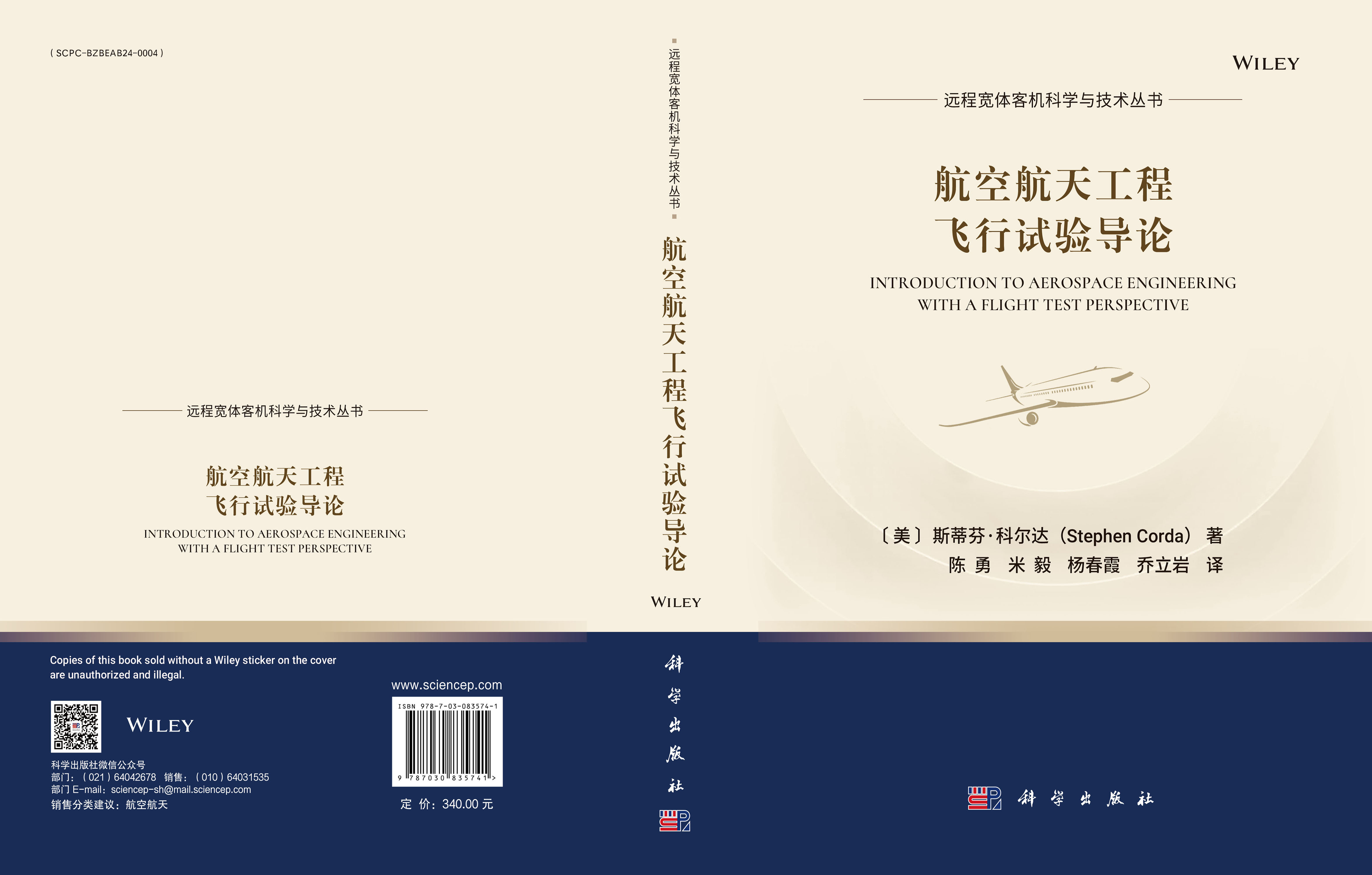 航空航天工程飞行试验导论