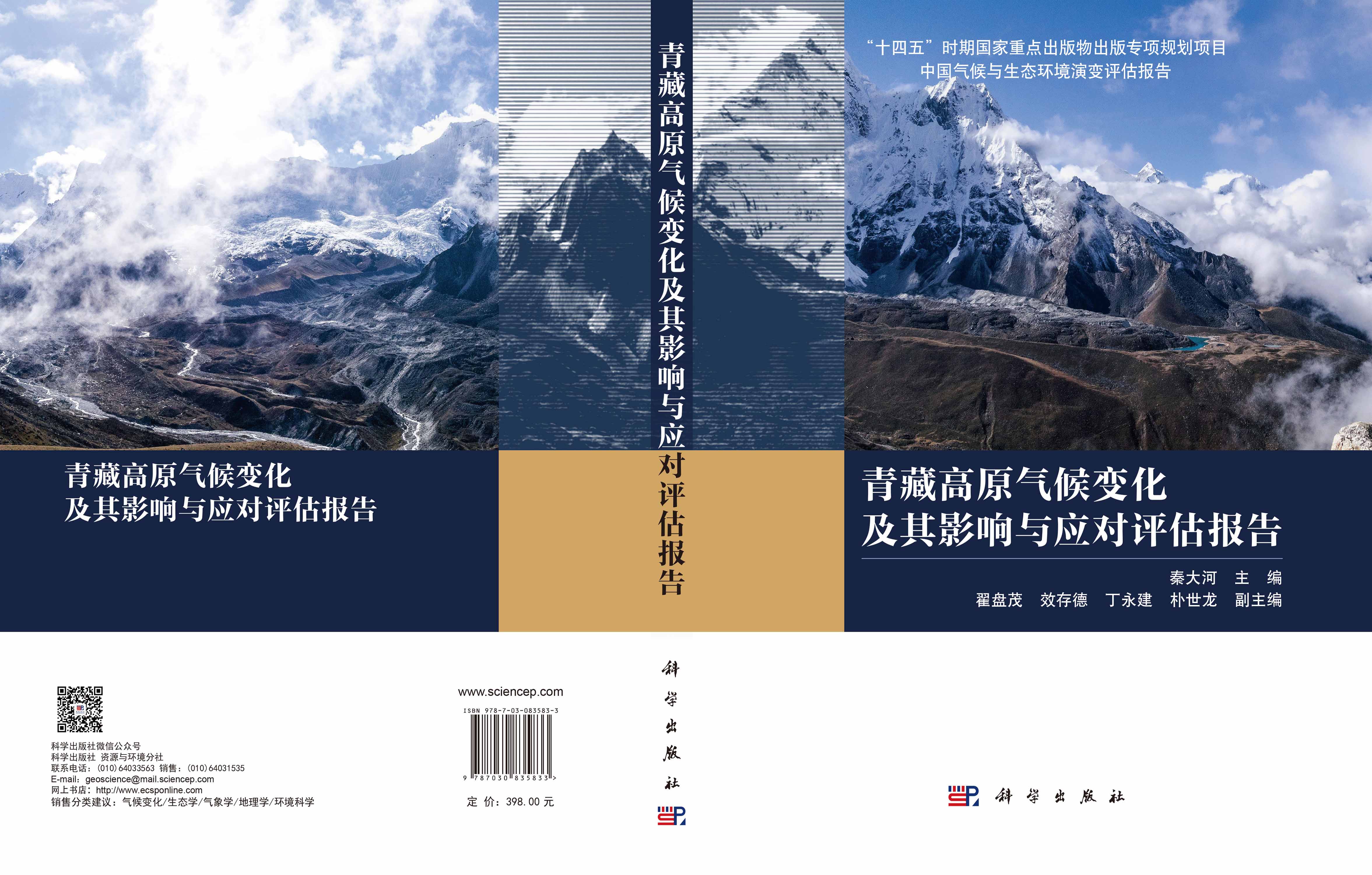 青藏高原气候变化及其影响与应对评估报告
