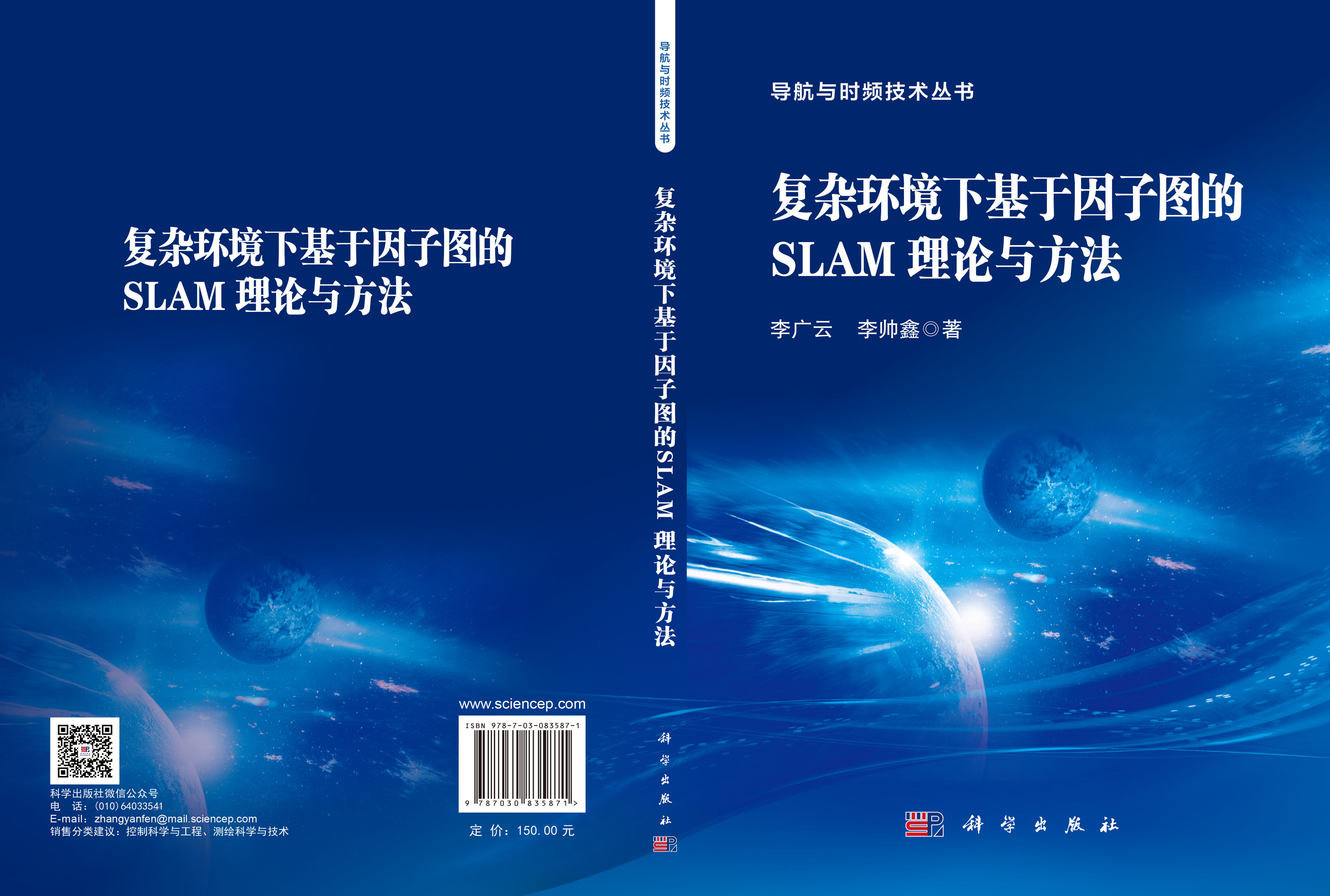 复杂环境下基于因子图的SLAM理论与方法