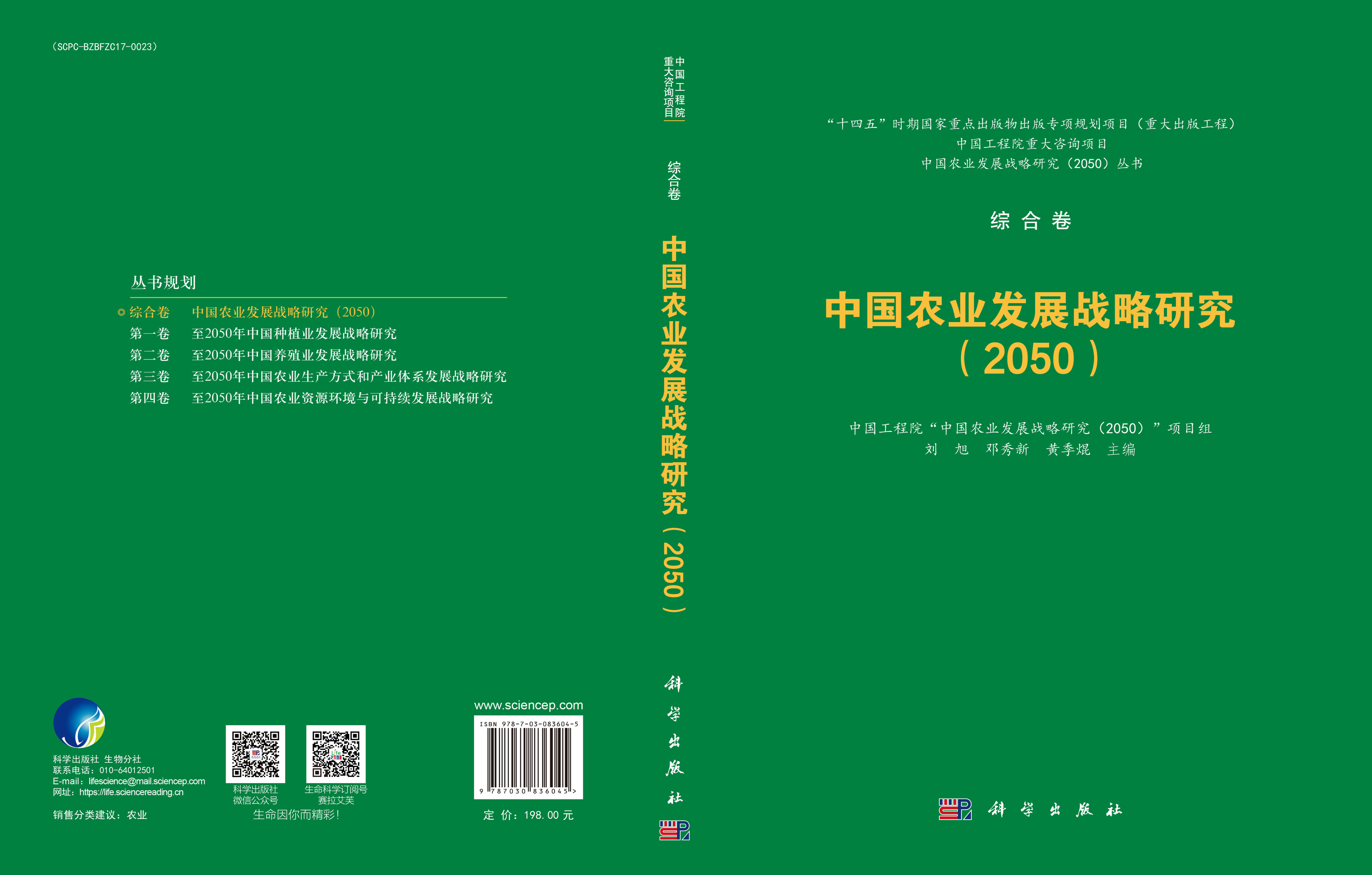 中国农业发展战略研究（2050）