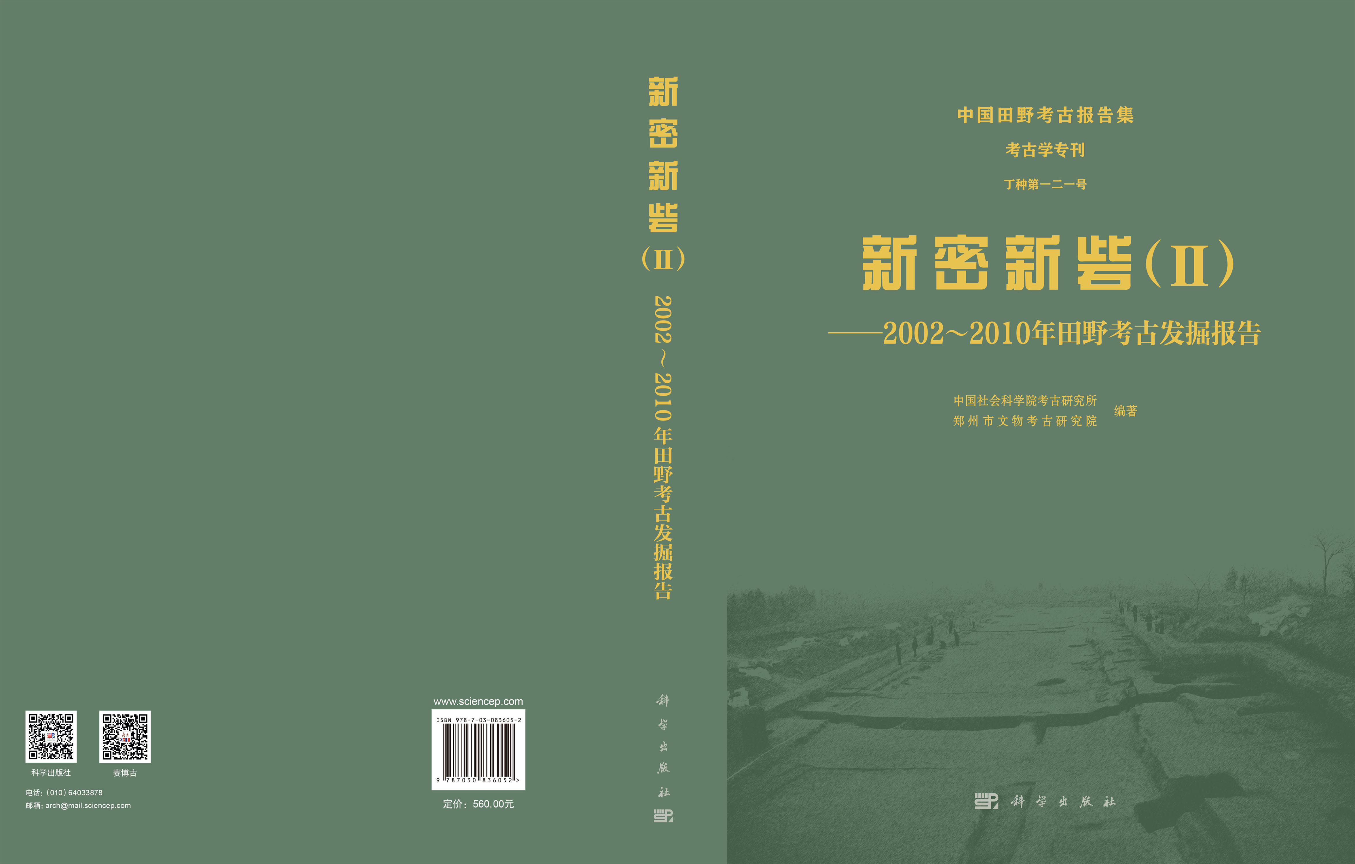 新密新砦（Ⅱ） ——2002～2010年田野考古发掘报告