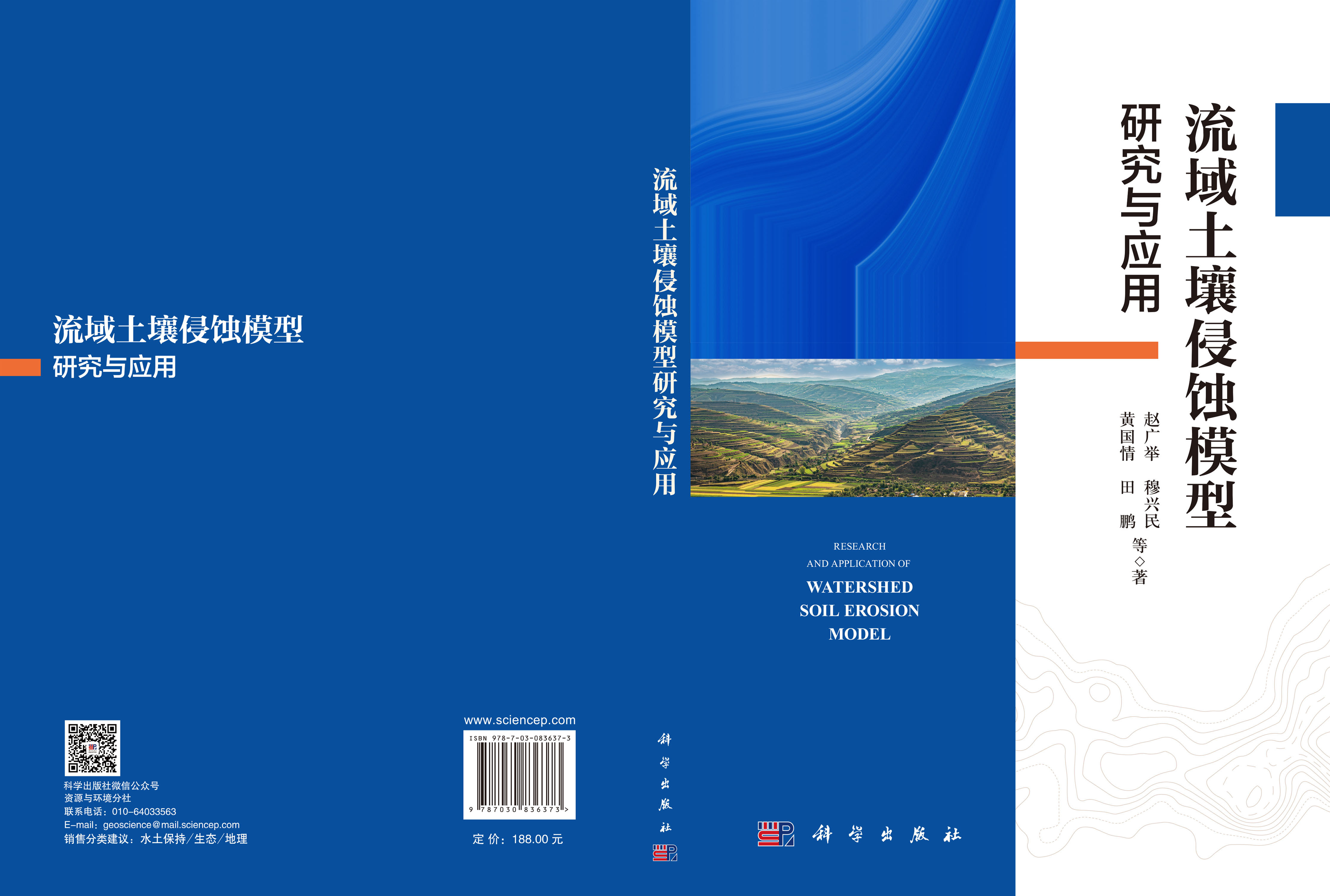 流域土壤侵蚀模型研究与应用
