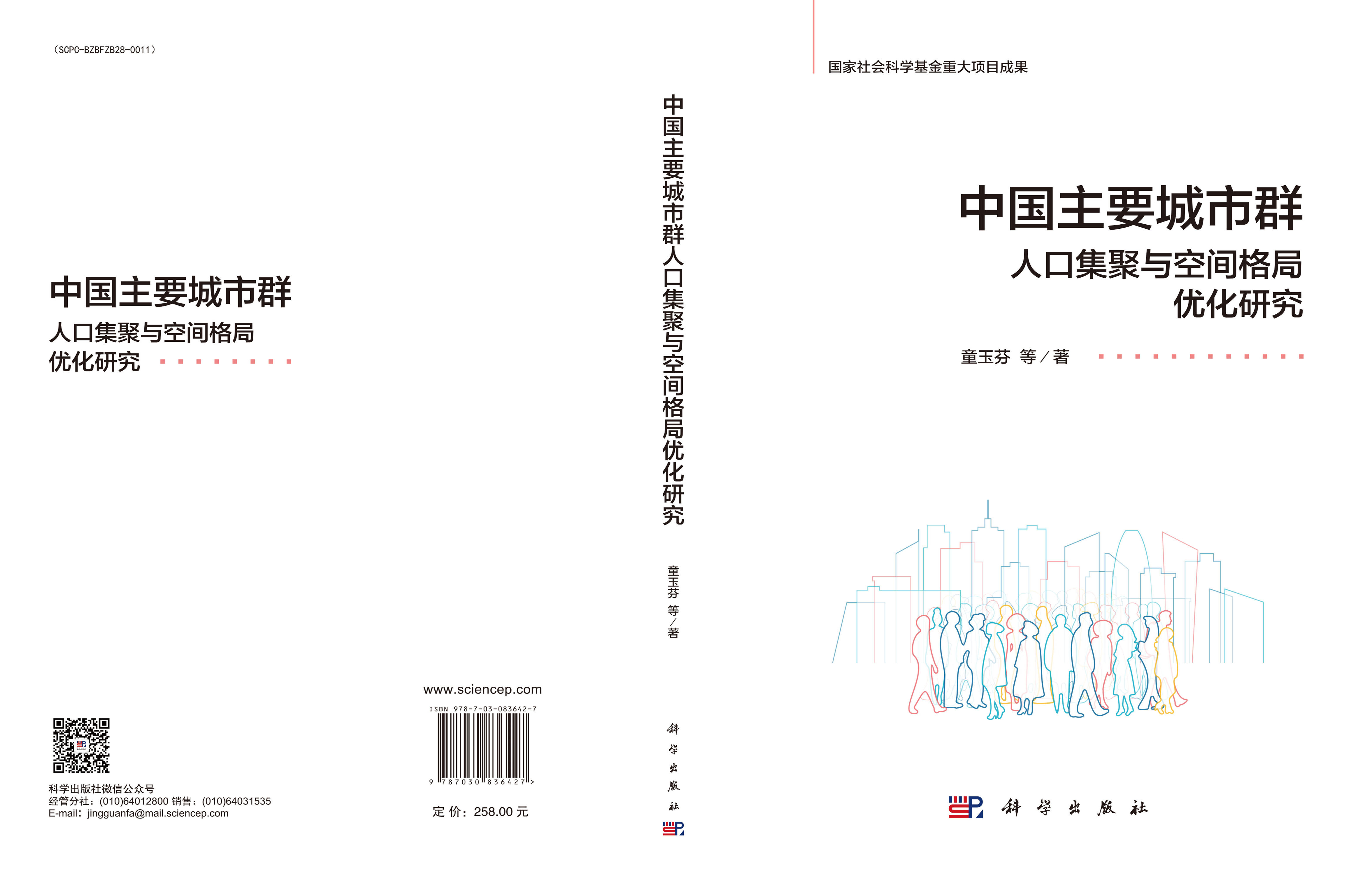 中国主要城市群人口集聚与空间格局优化研究