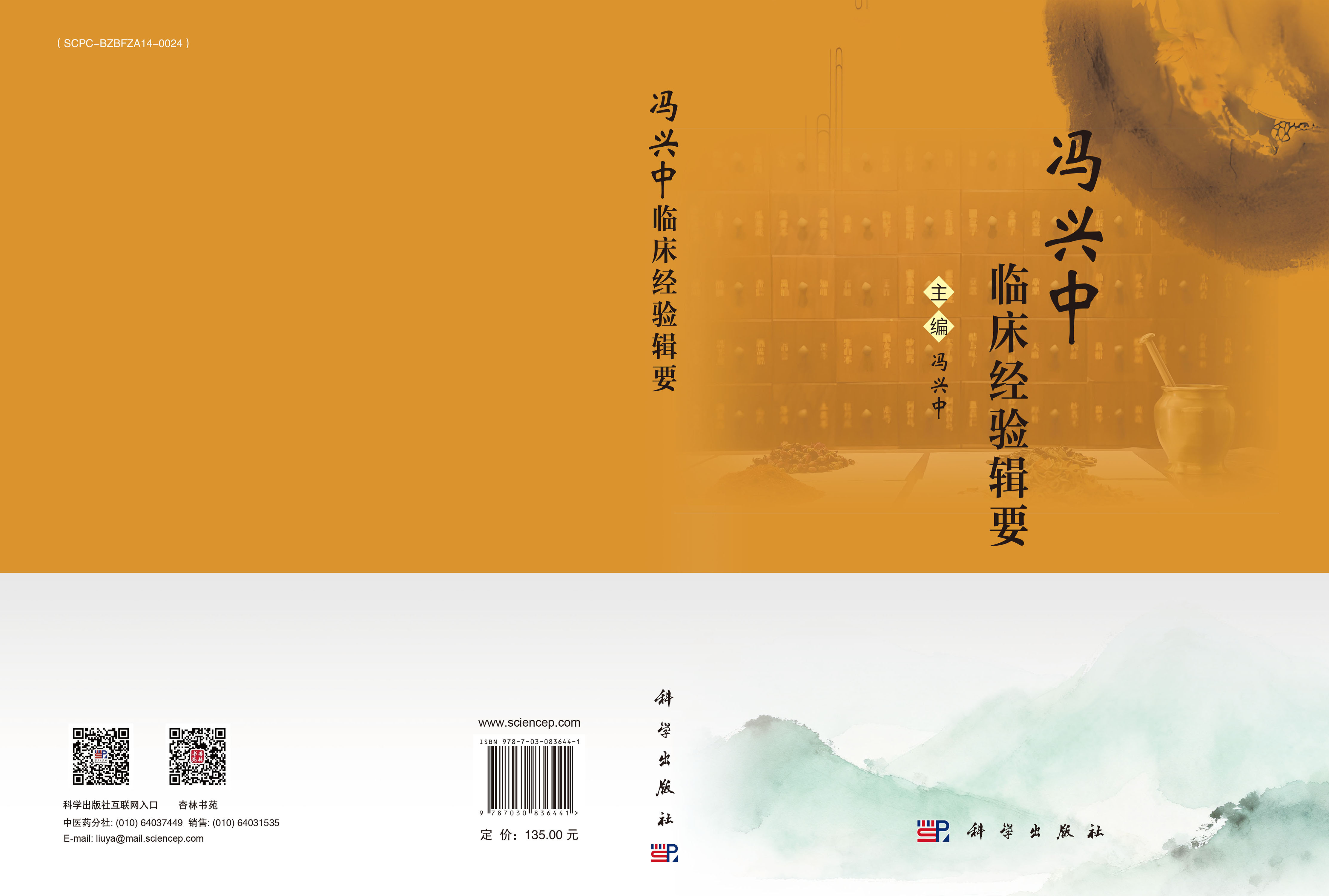 冯兴中临床经验辑要