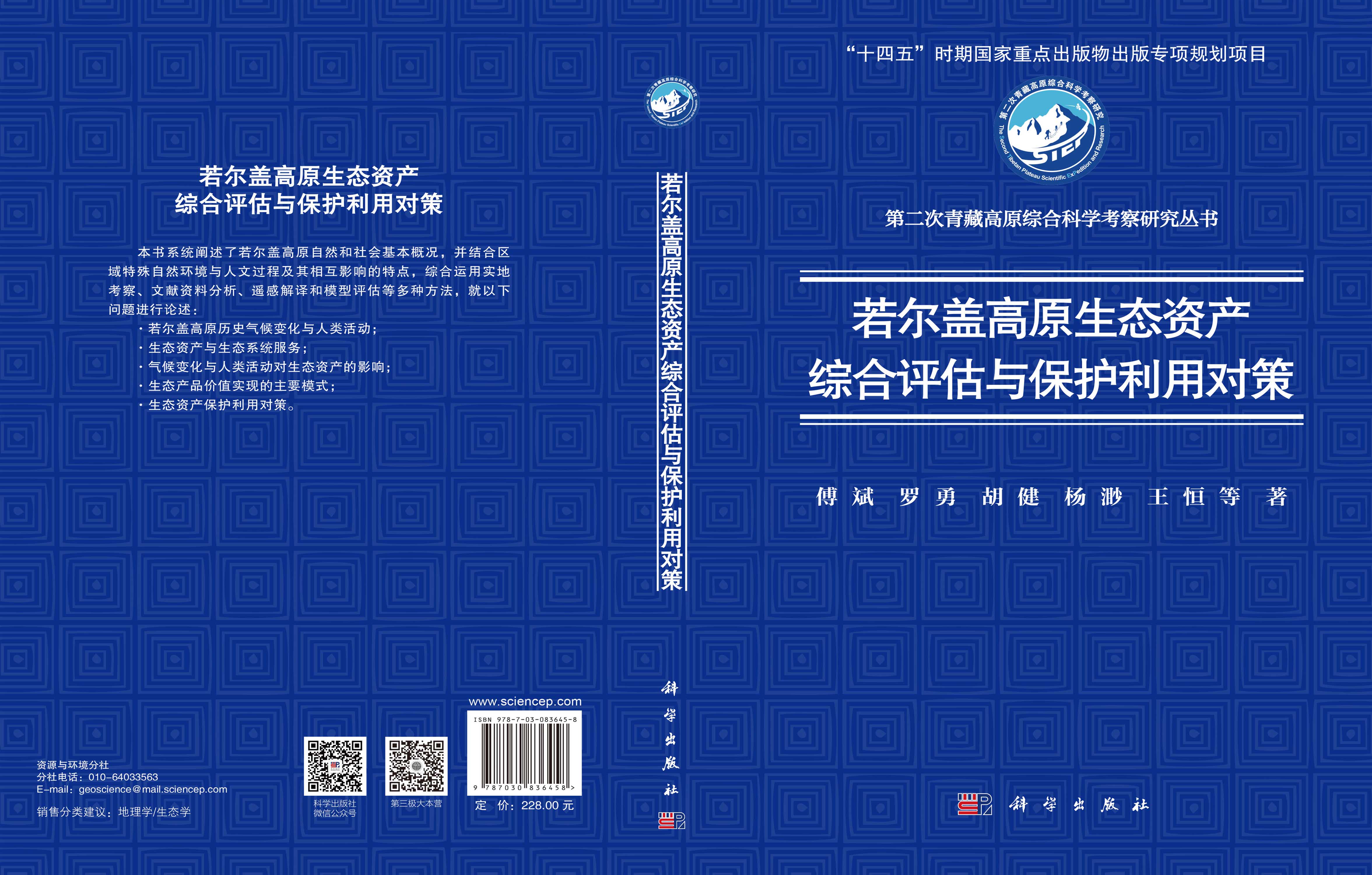 若尔盖高原生态资产综合评估与保护利用对策