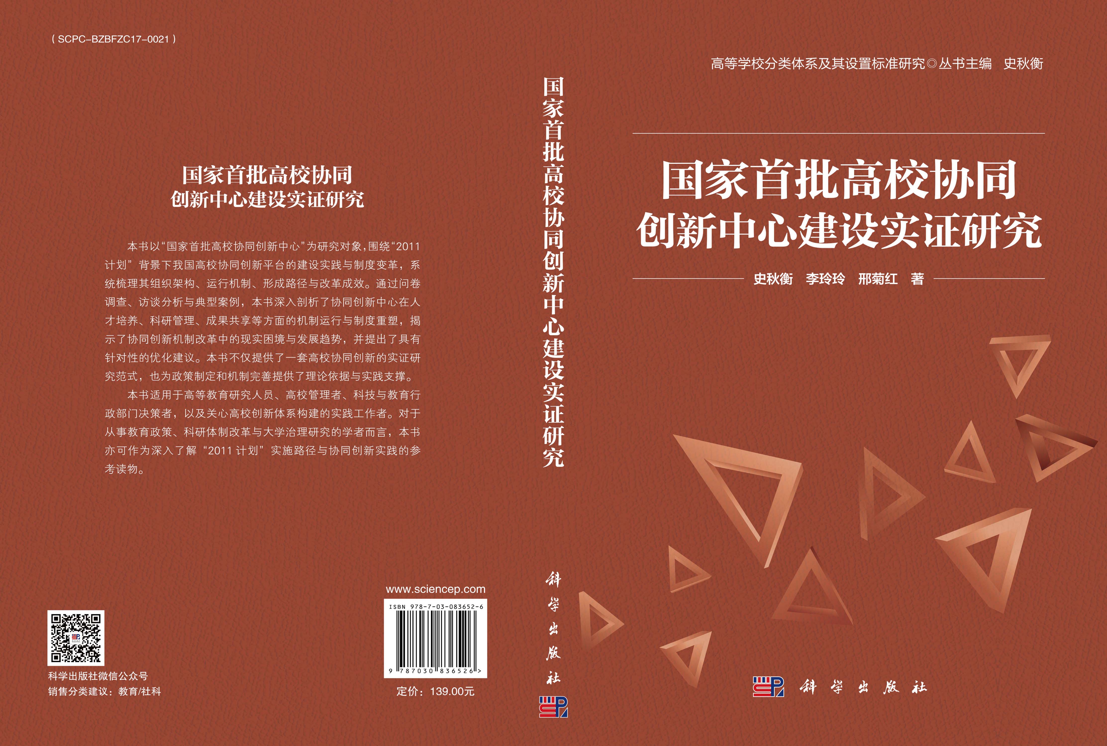 国家首批高校协同创新中心建设实证研究