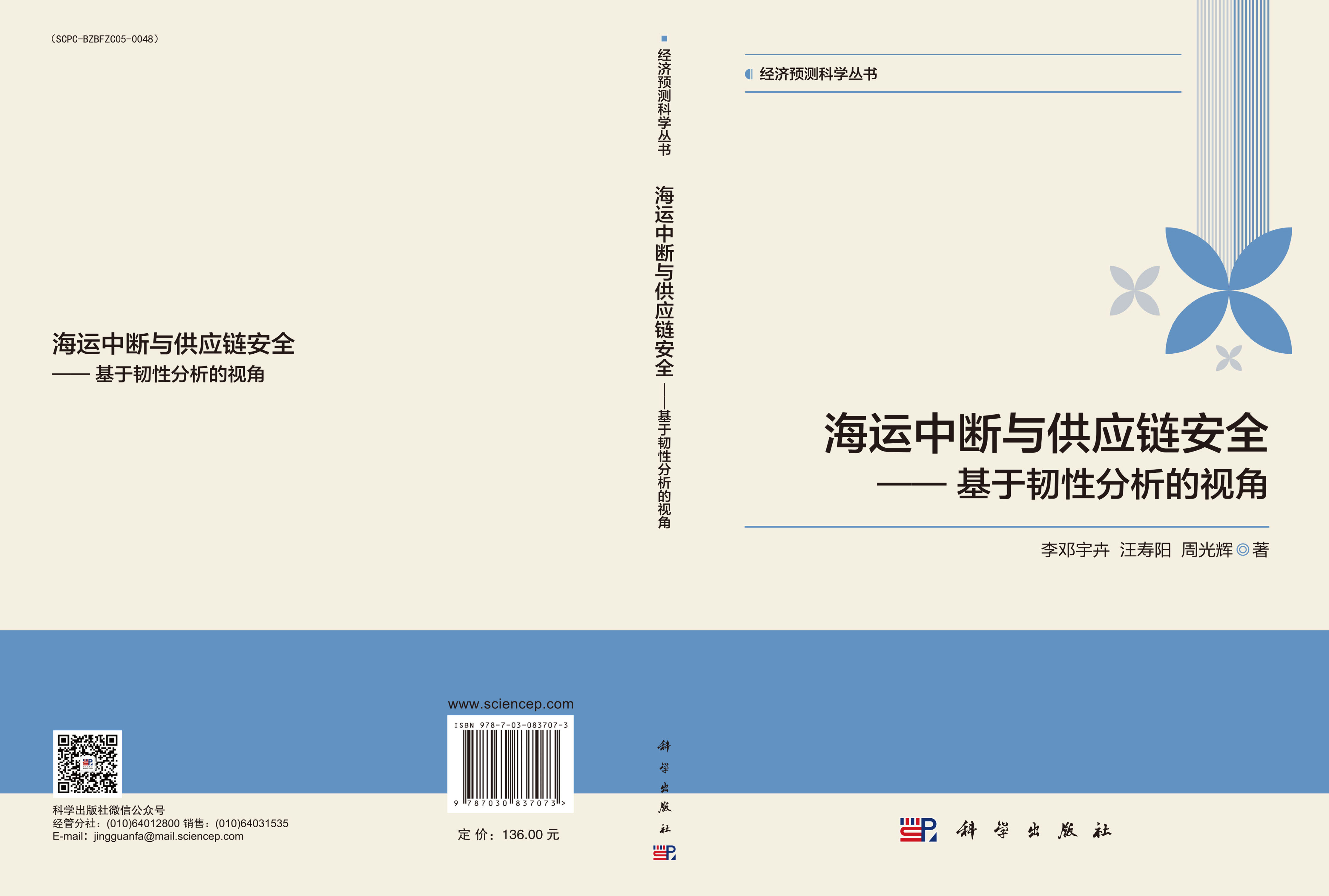 海运中断与供应链安全——基于韧性分析的视角