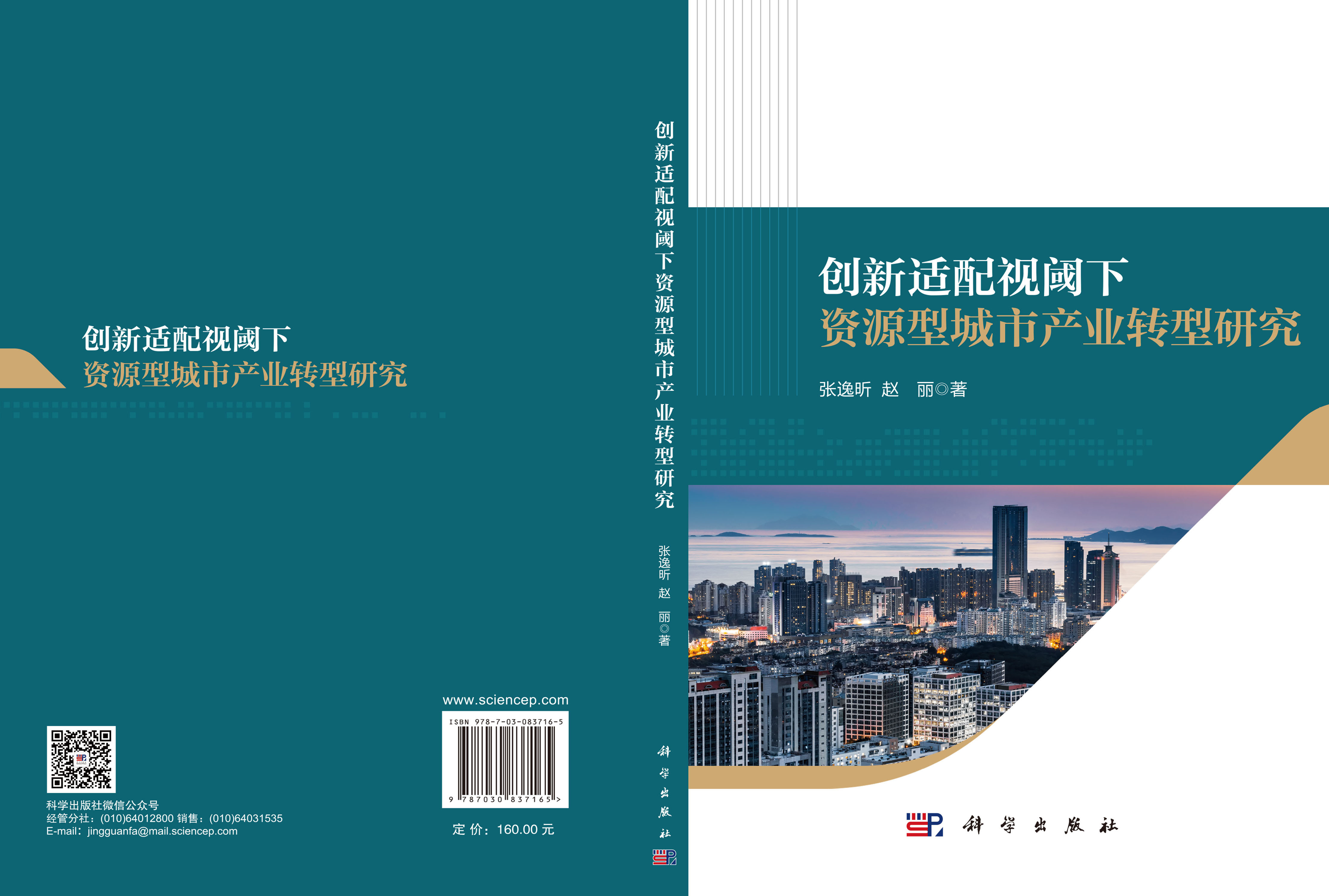 创新适配视阈下资源型城市产业转型研究