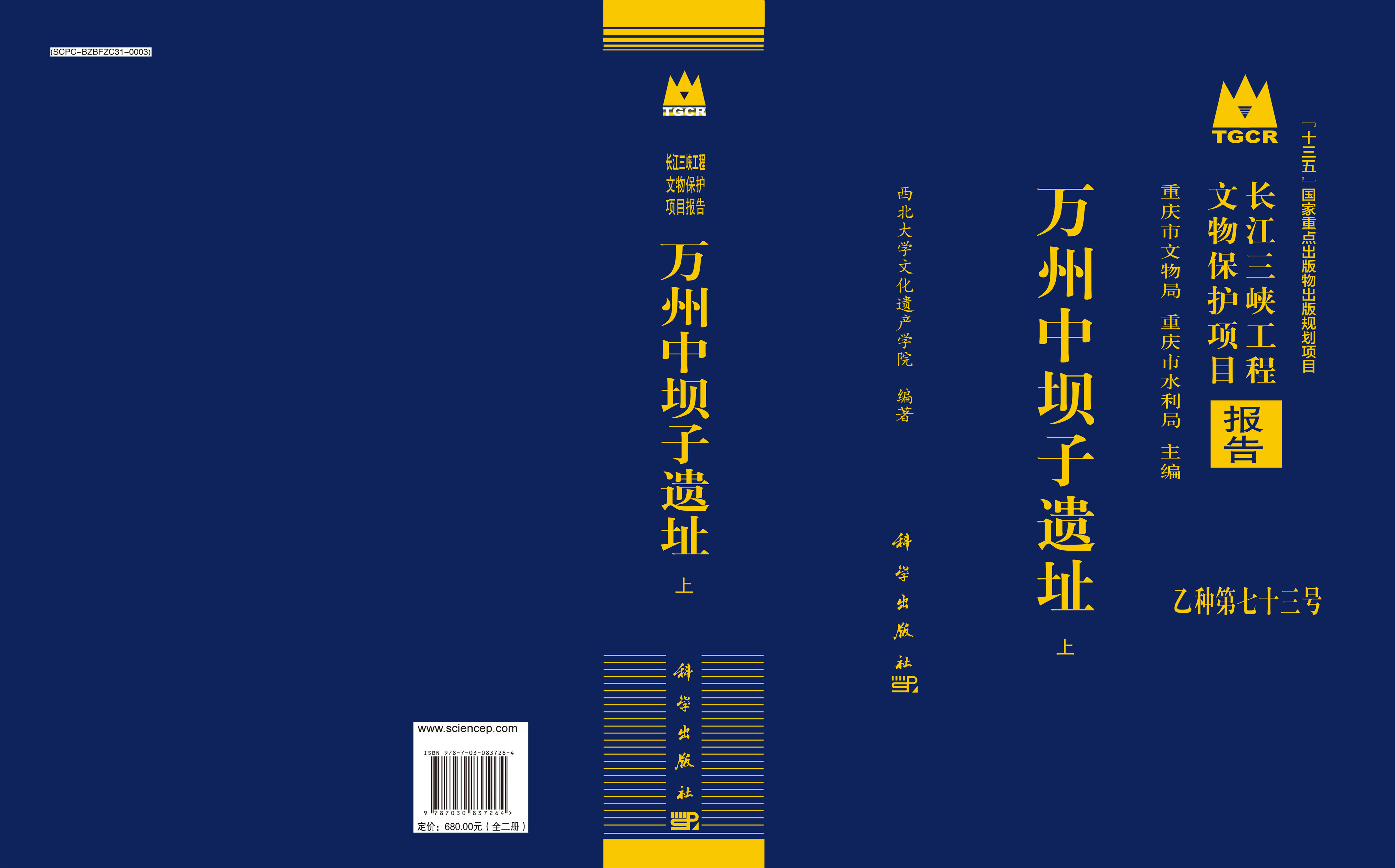 万州中坝子遗址（全二册）