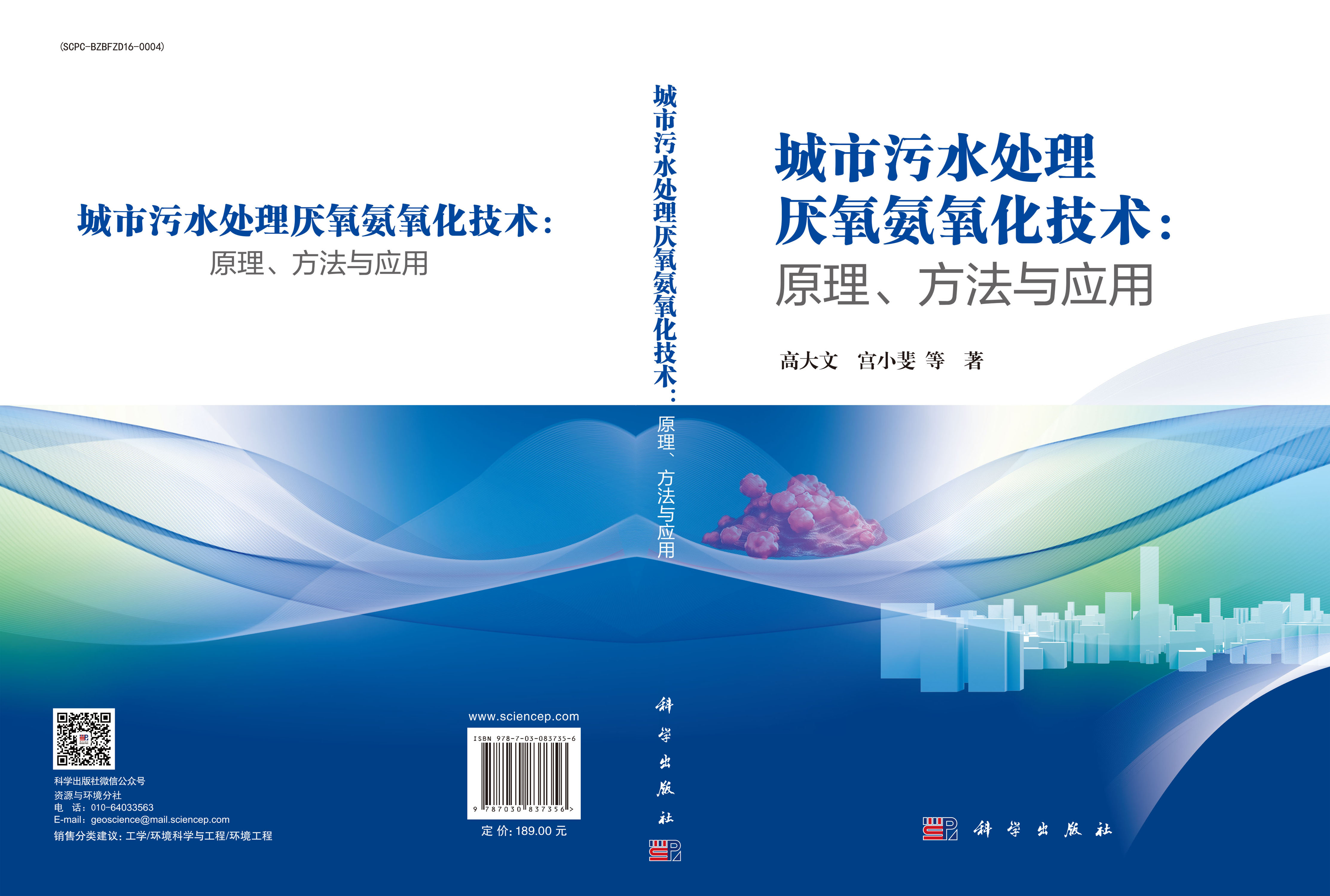 城市污水处理厌氧氨氧化技术：原理、方法与应用