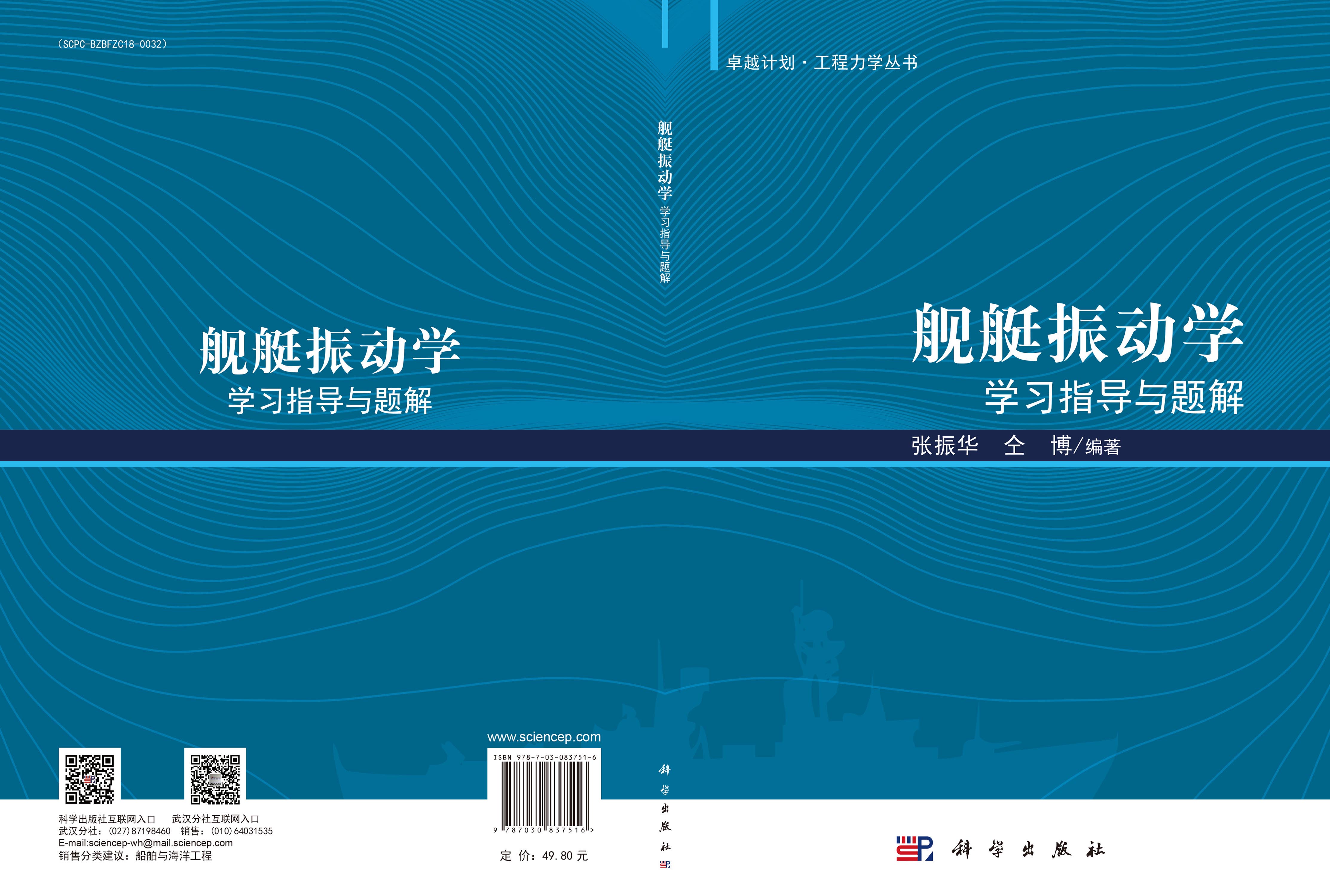 舰艇振动学学习指导与题解