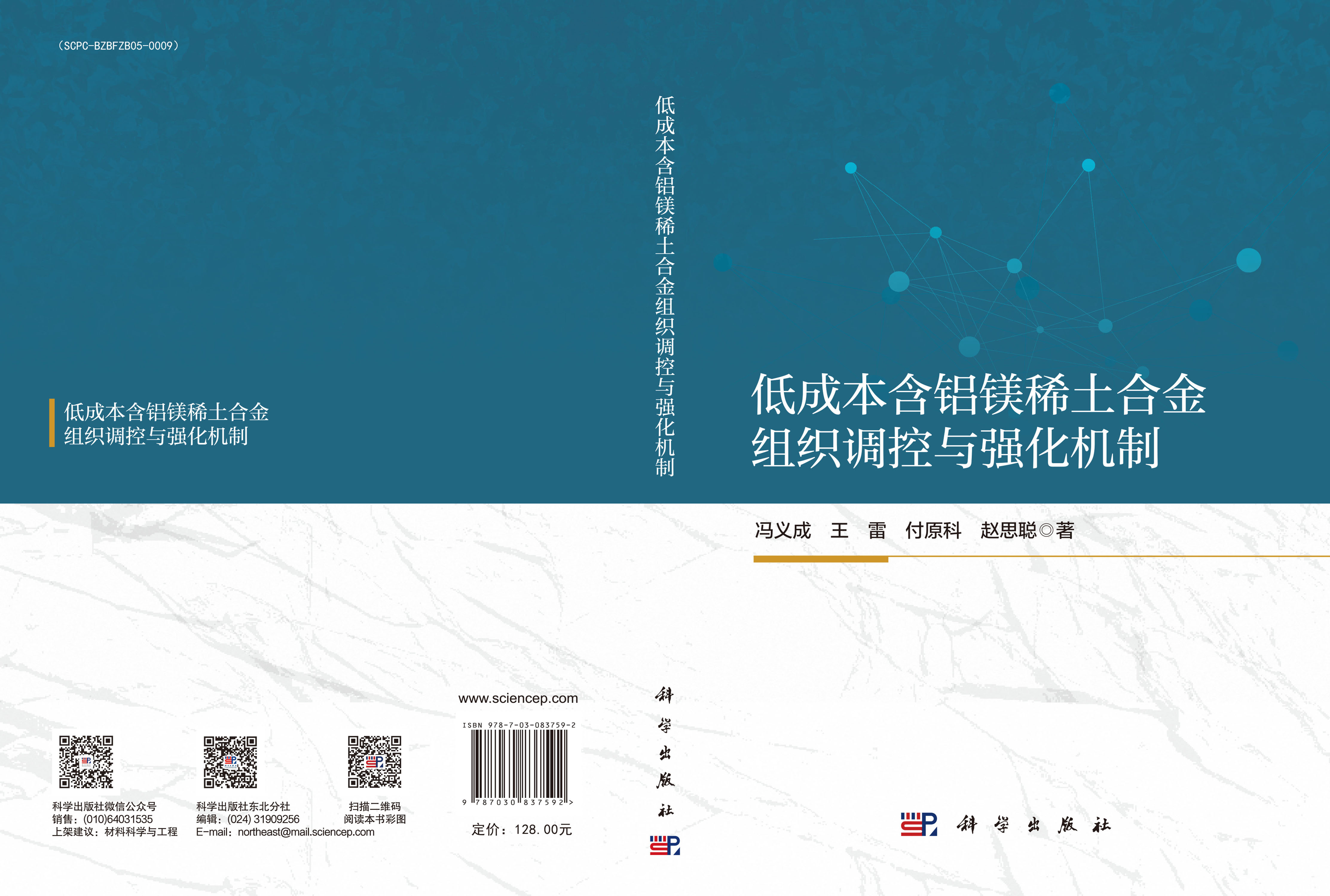 低成本含铝镁稀土合金组织调控与强化机制