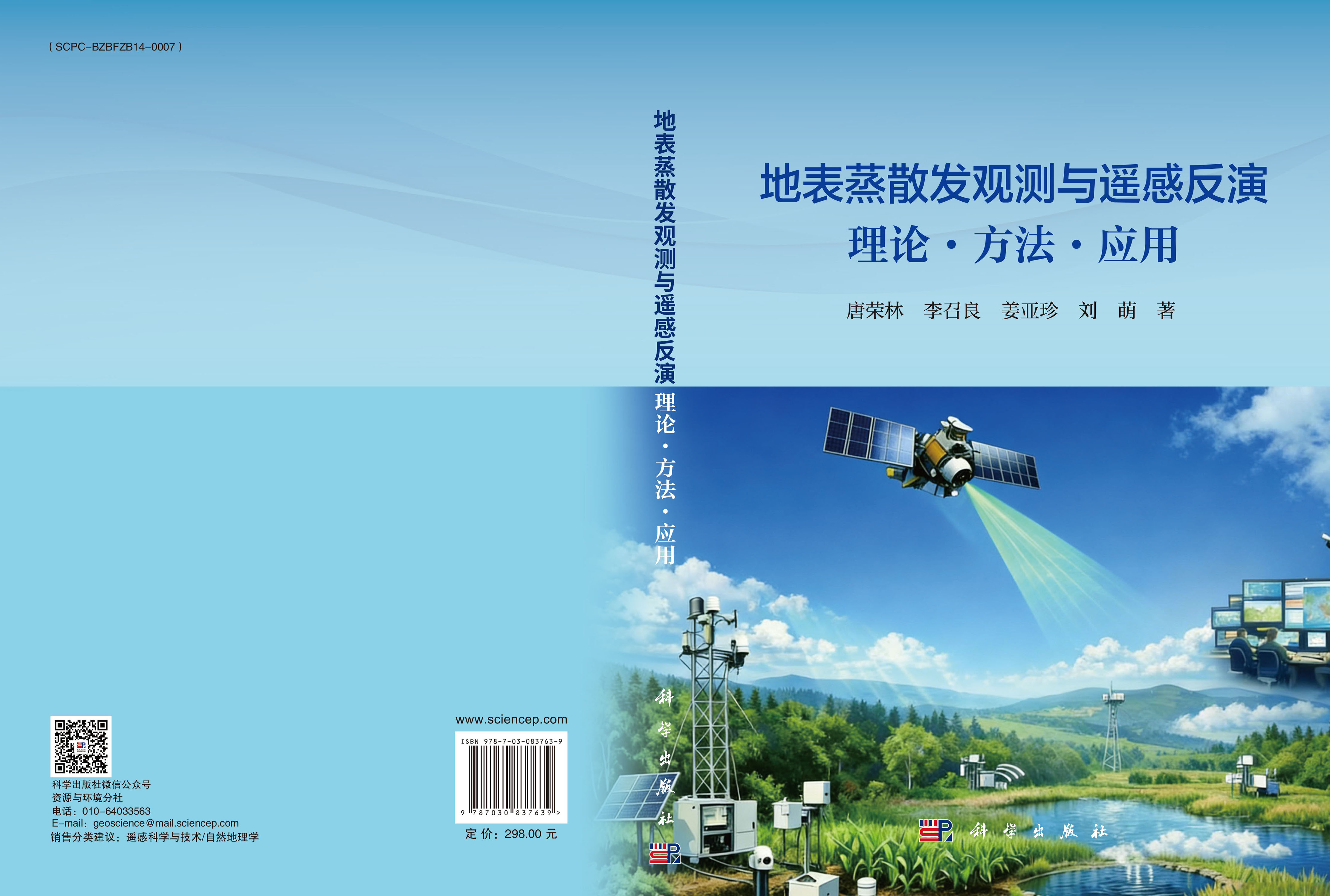 地表蒸散发观测与遥感反演 : 理论·方法·应用