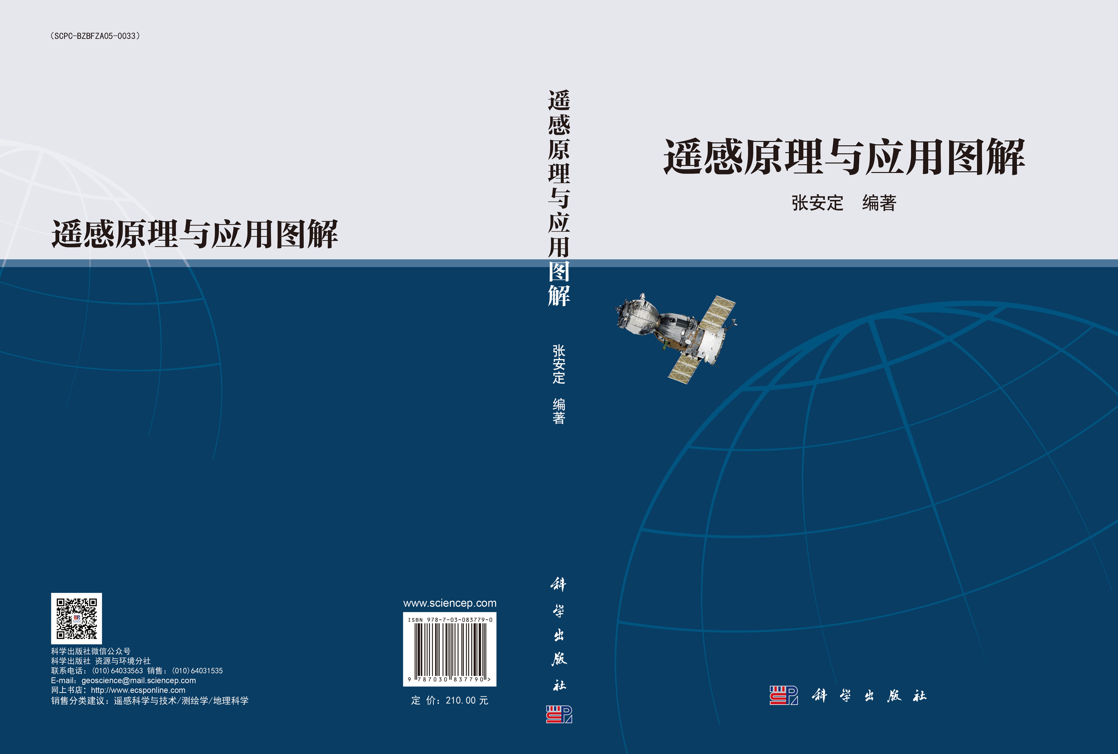 遥感原理与应用图解