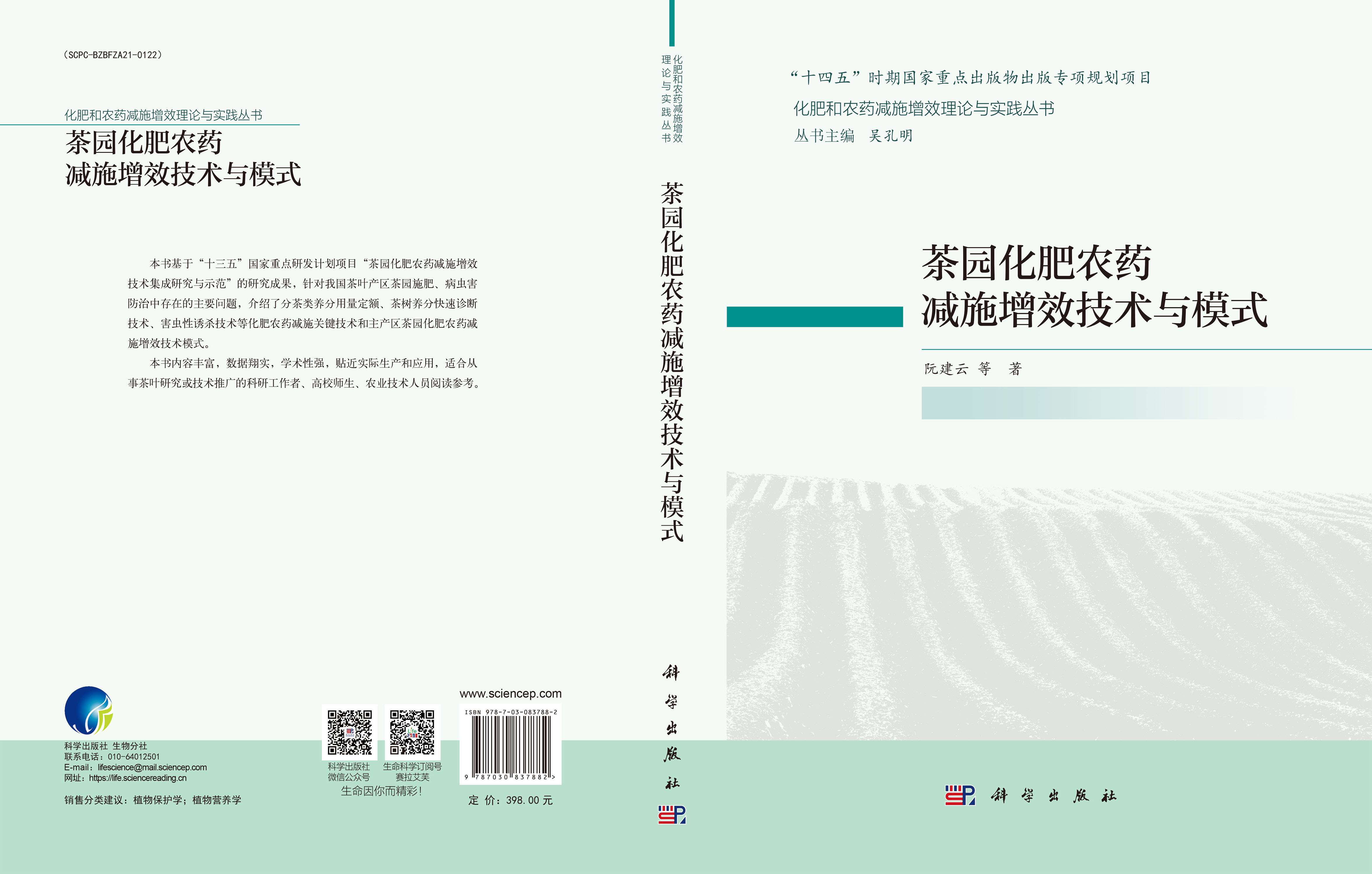 茶园化肥农药减施增效技术与模式