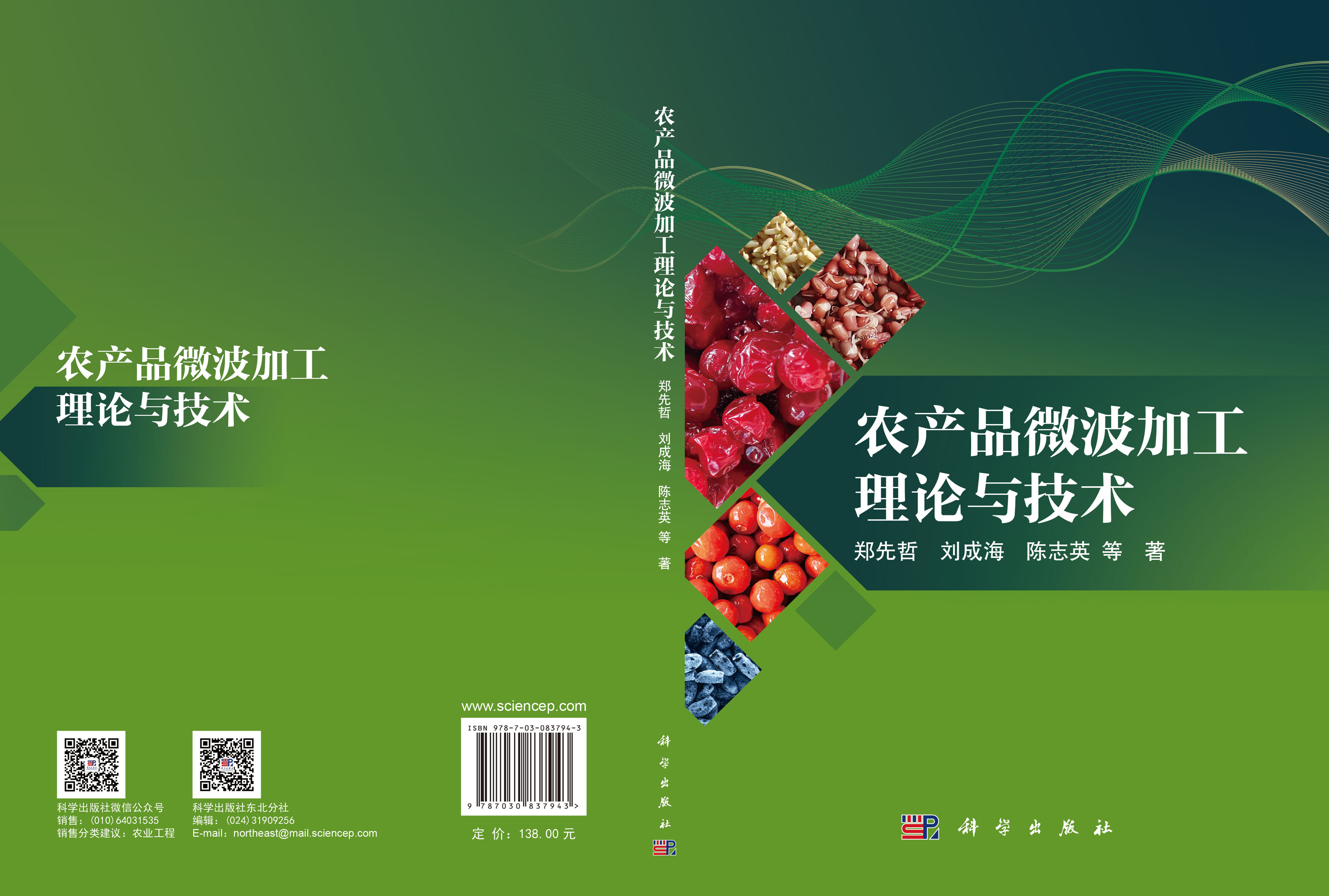 农产品微波加工理论与技术