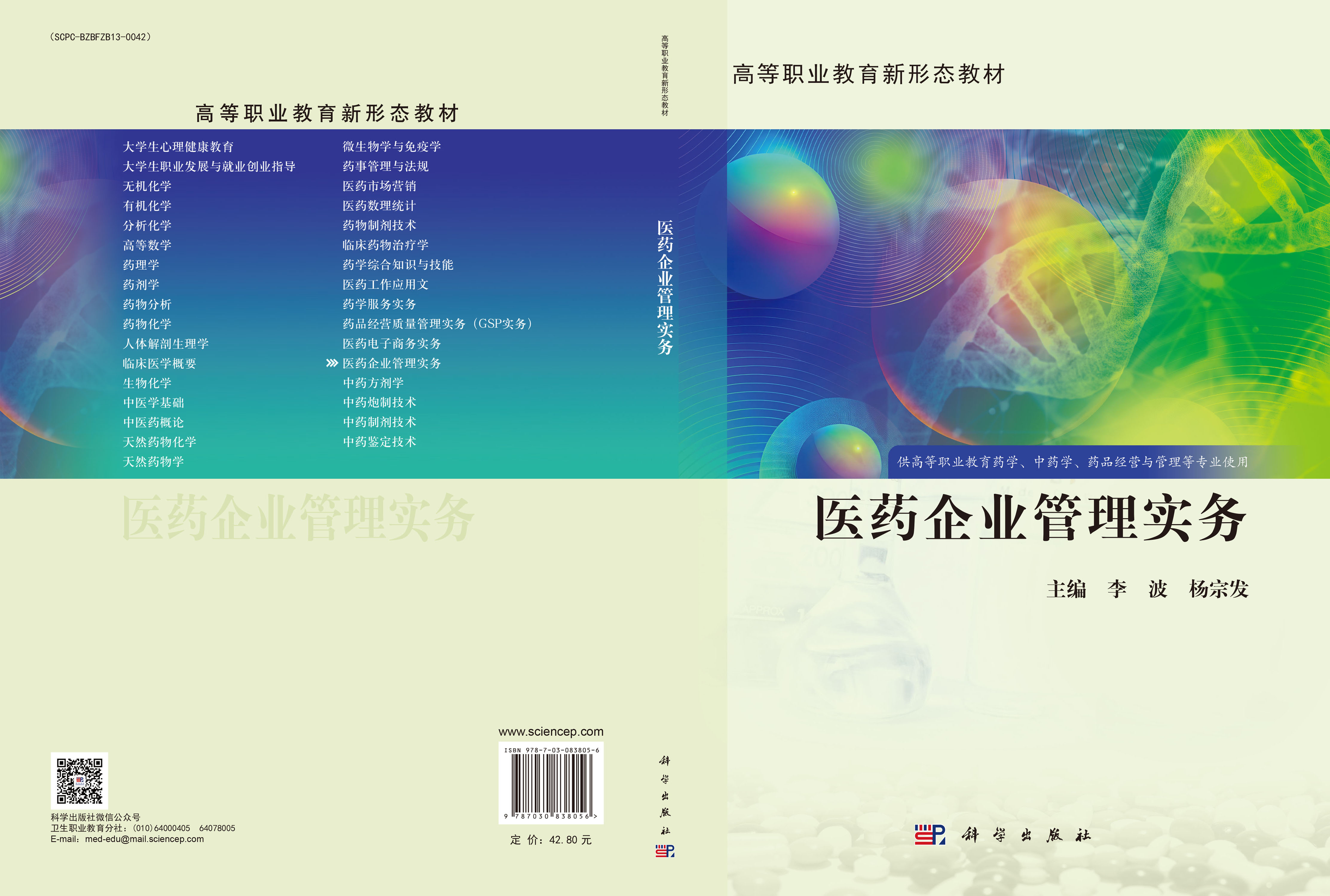 医药企业管理实务