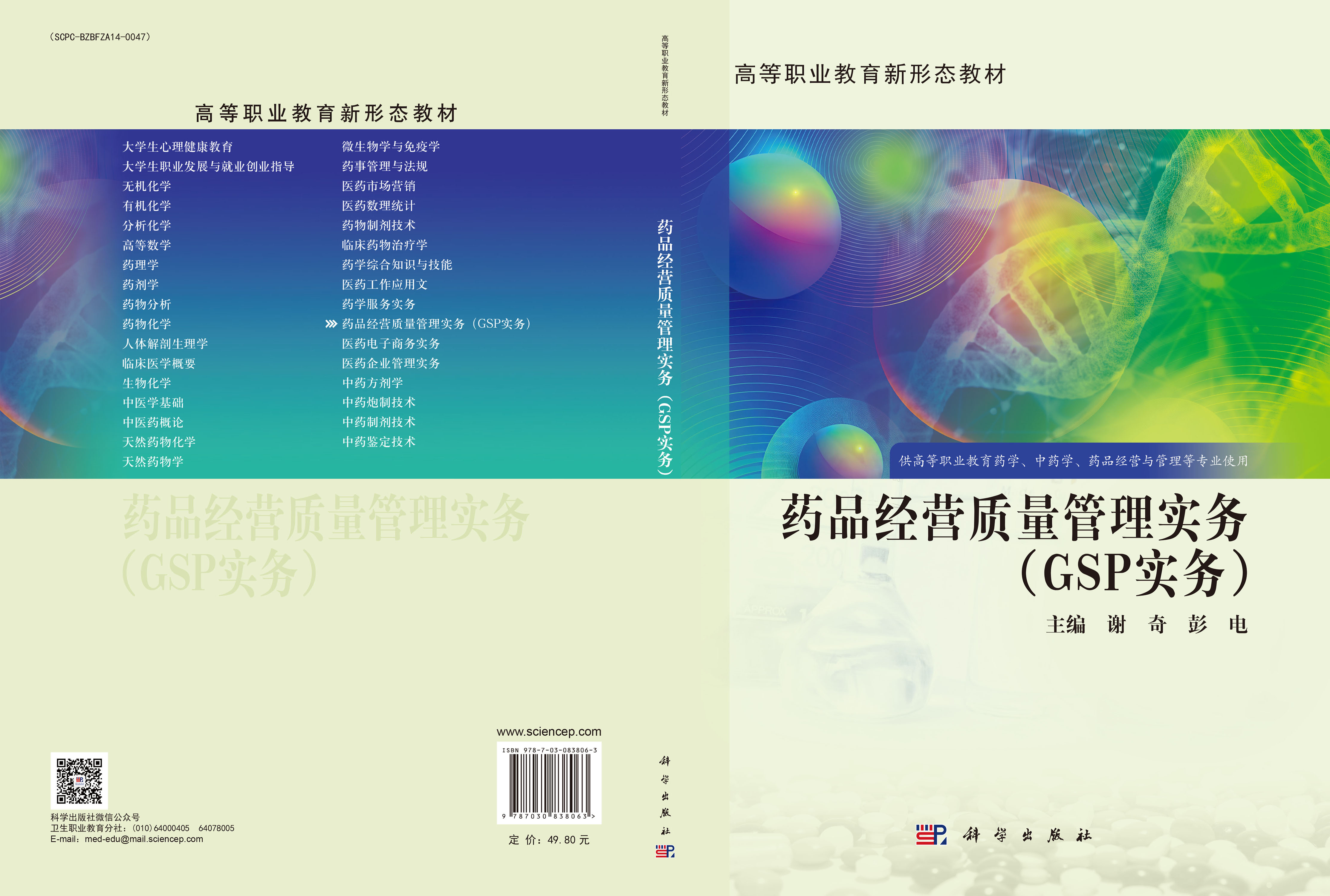 药品经营质量管理实务（GSP实务）