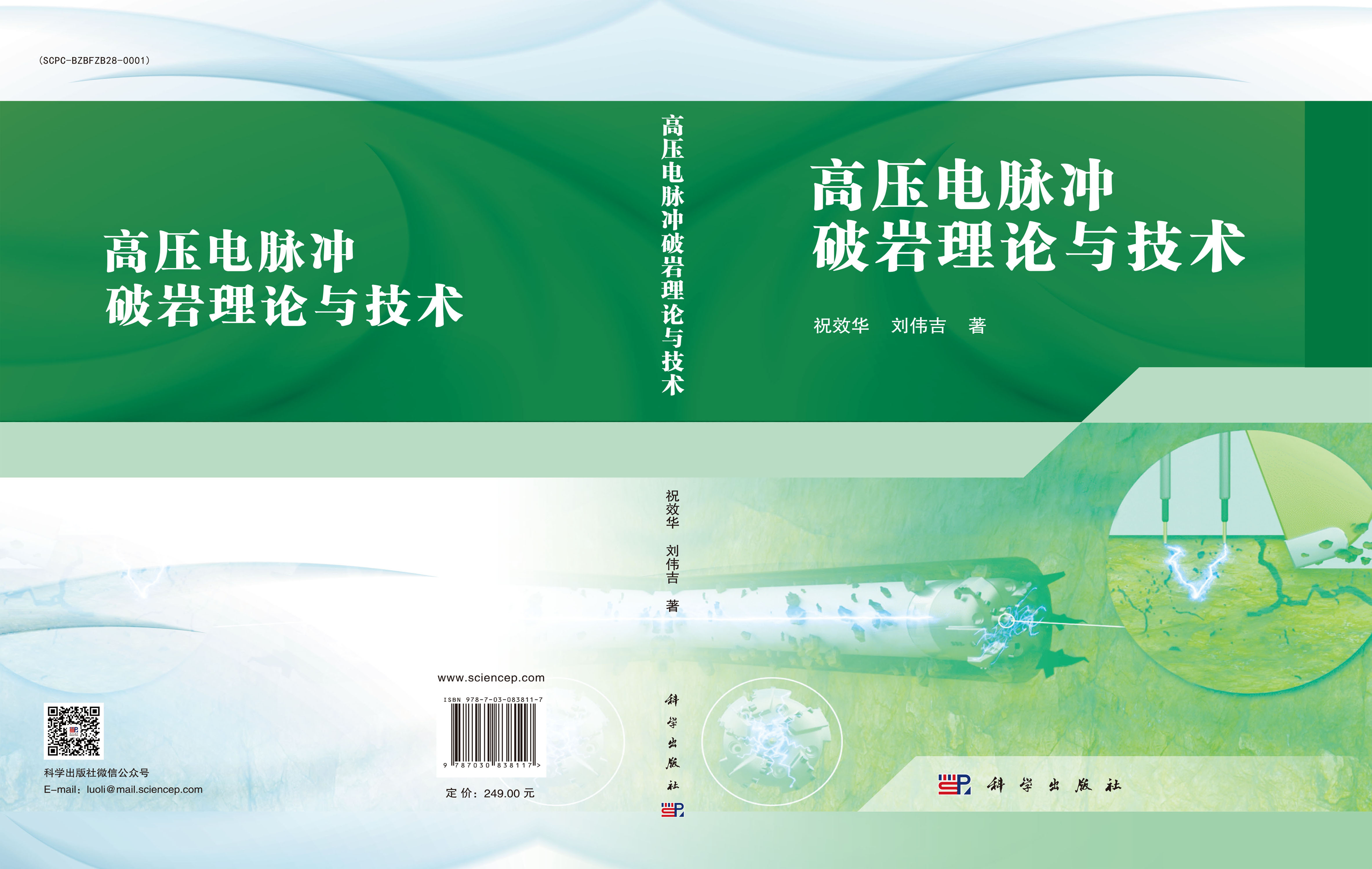 高压电脉冲破岩理论与技术