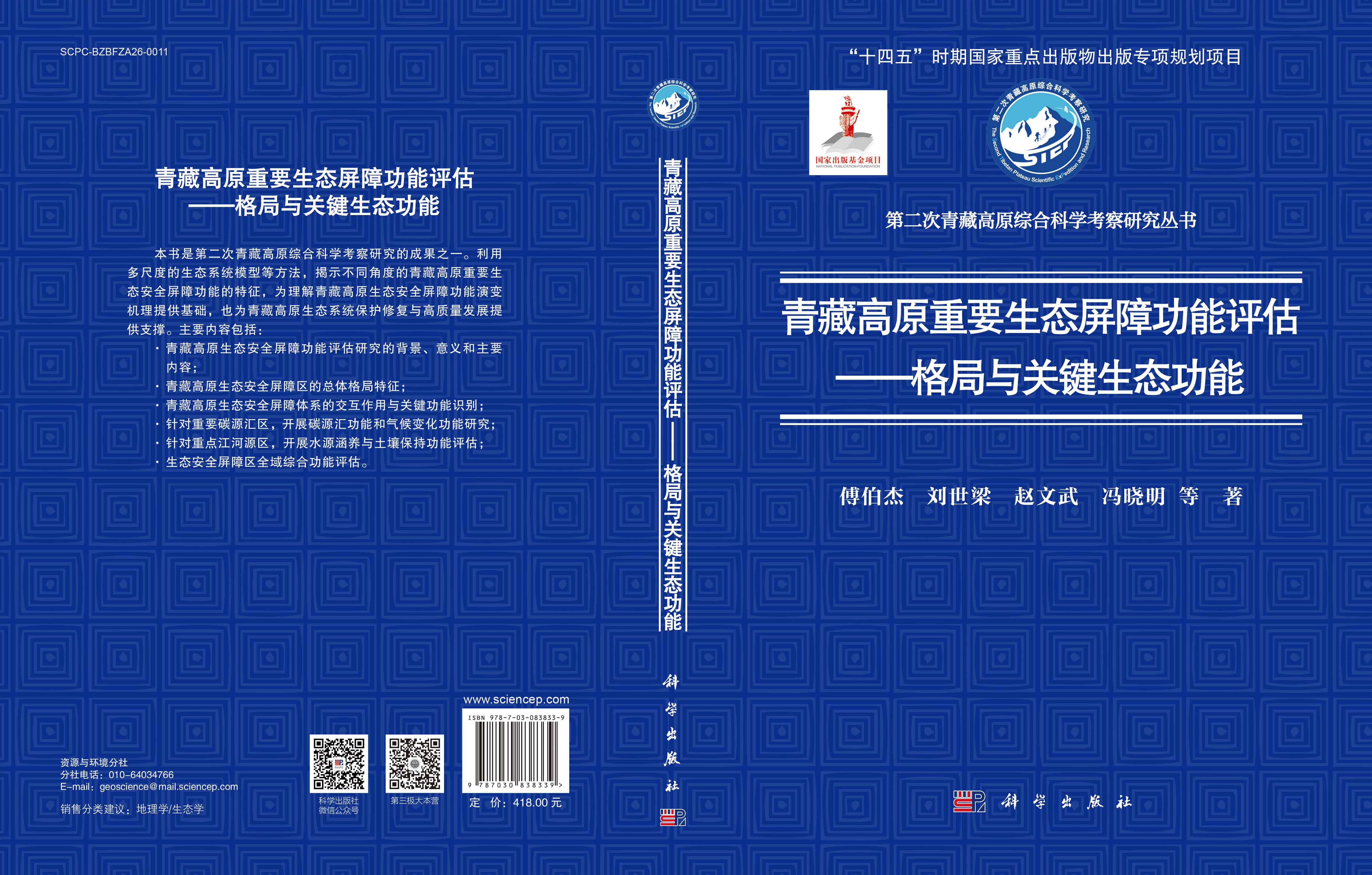 青藏高原重要生态屏障功能评估——格局与关键生态功能