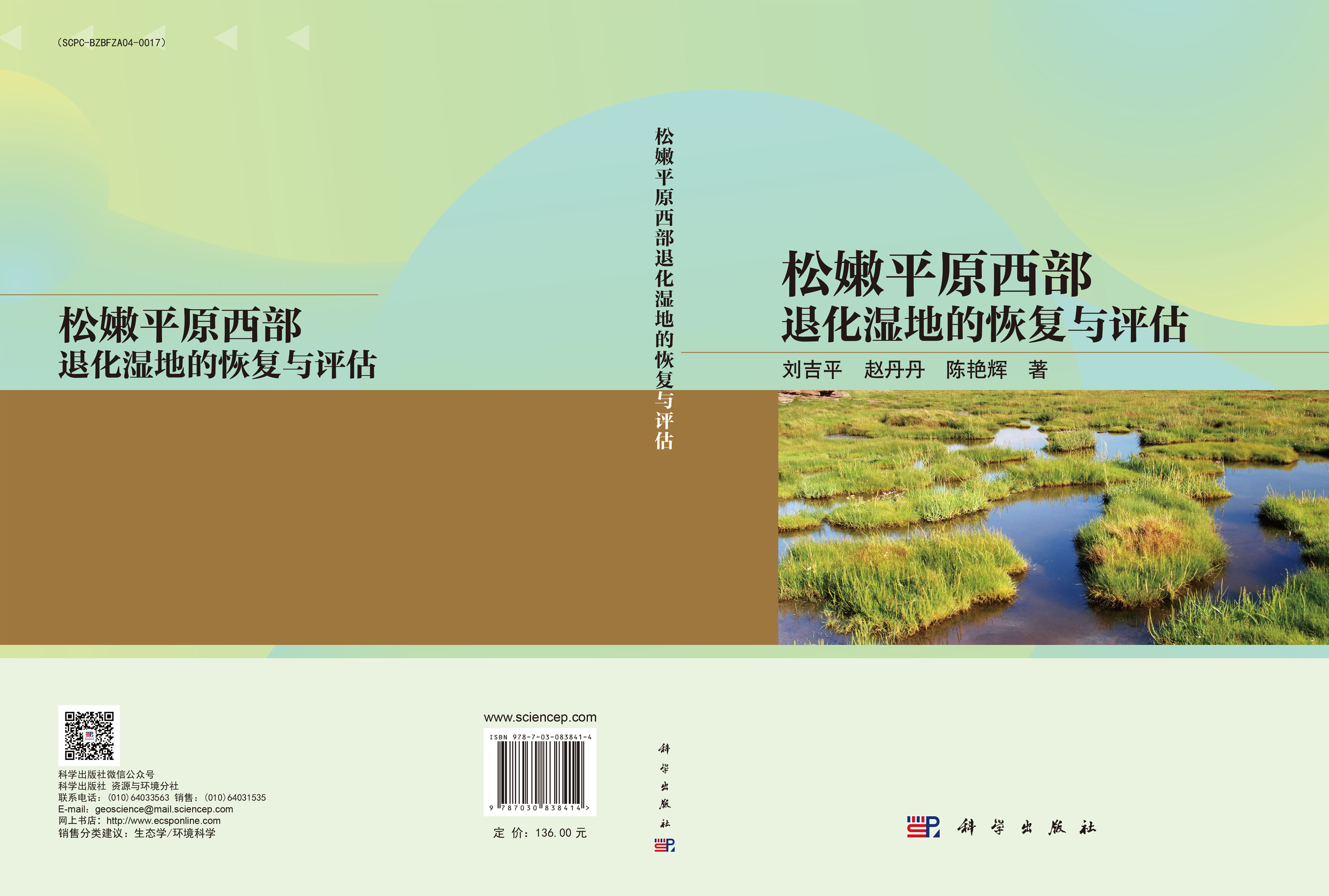 松嫩平原西部退化湿地的恢复与评估