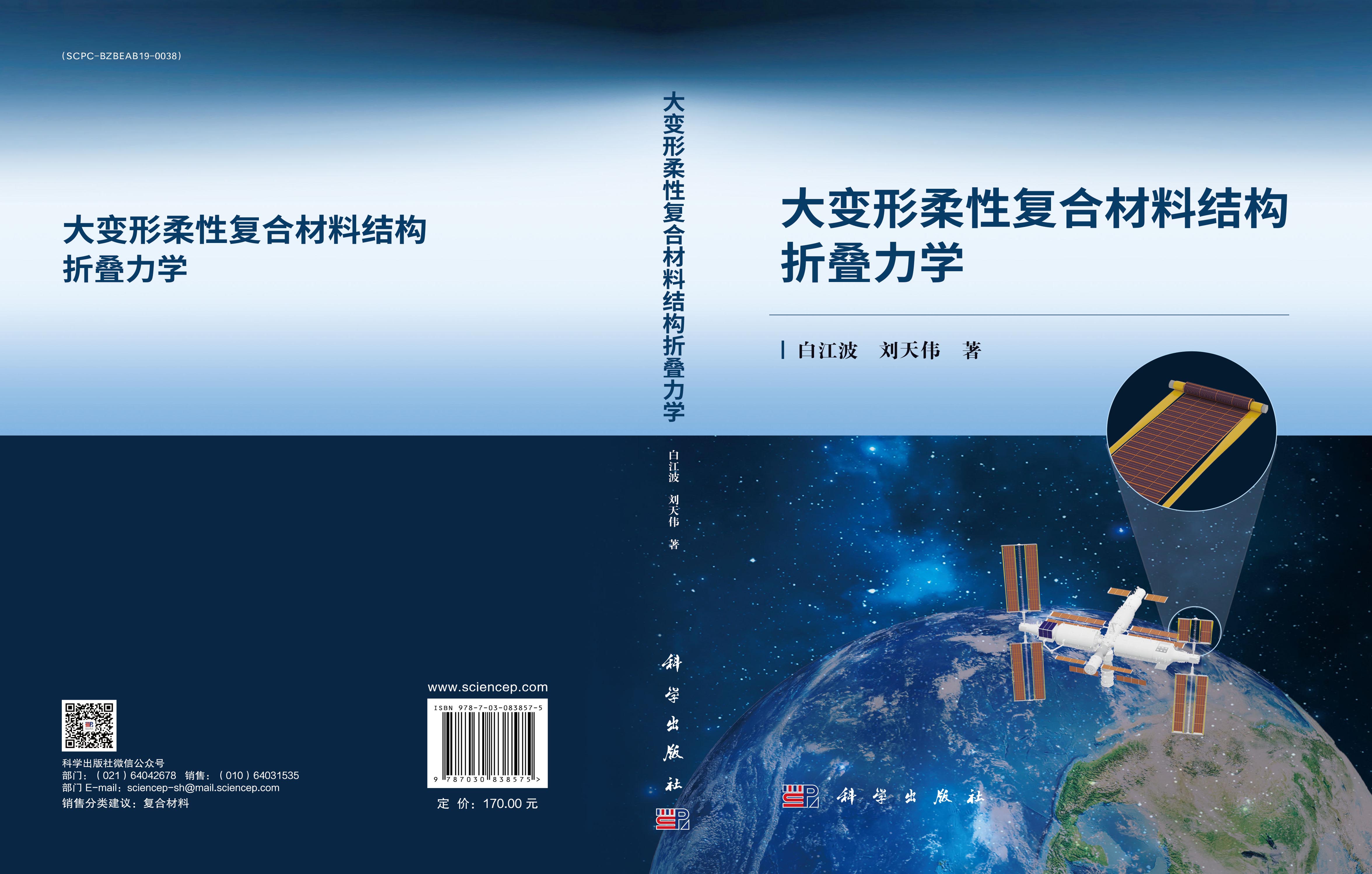 大变形柔性复合材料结构折叠力学