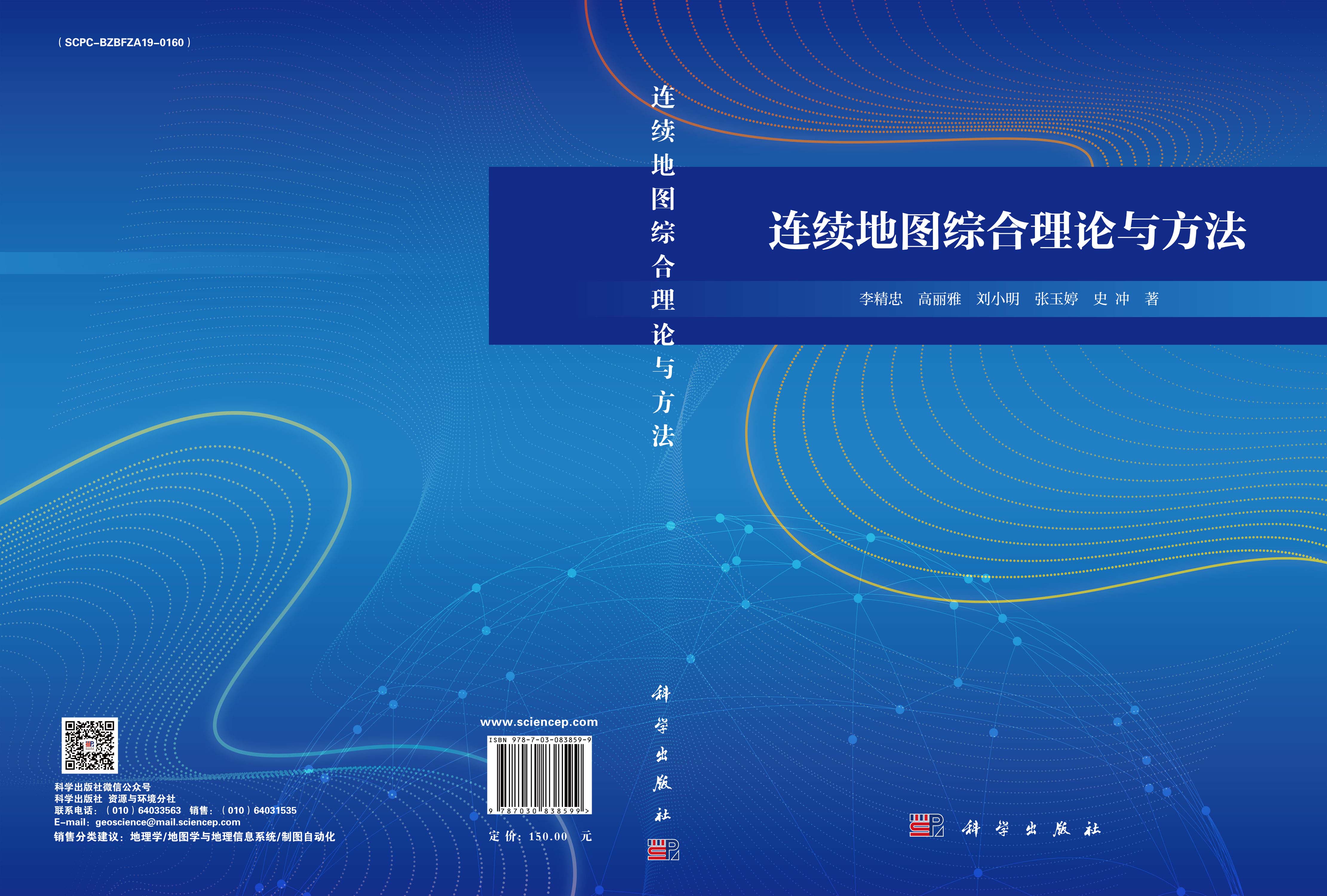 连续地图综合理论与方法