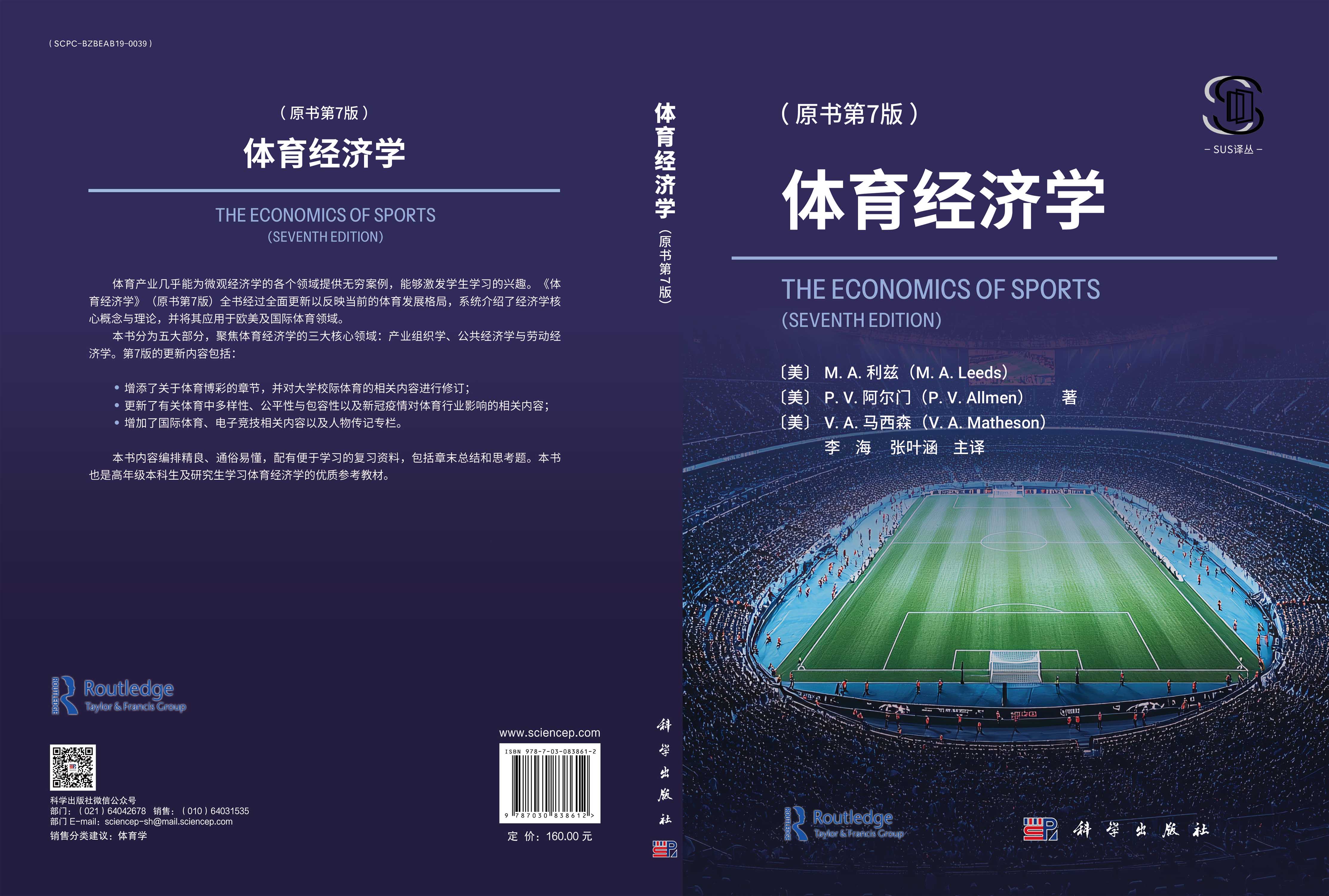 体育经济学（原书第7版）