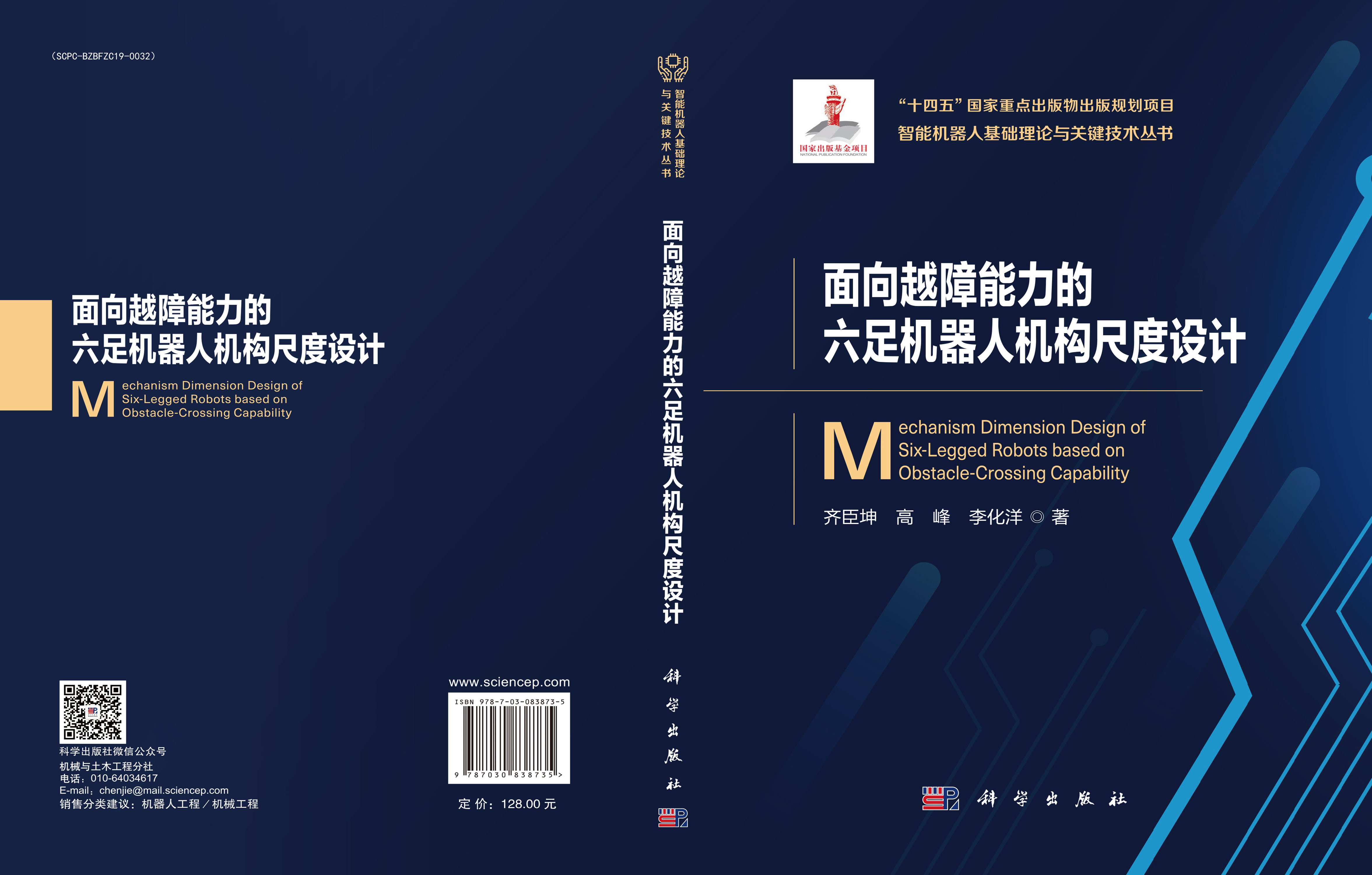 面向越障能力的六足机器人机构尺度设计