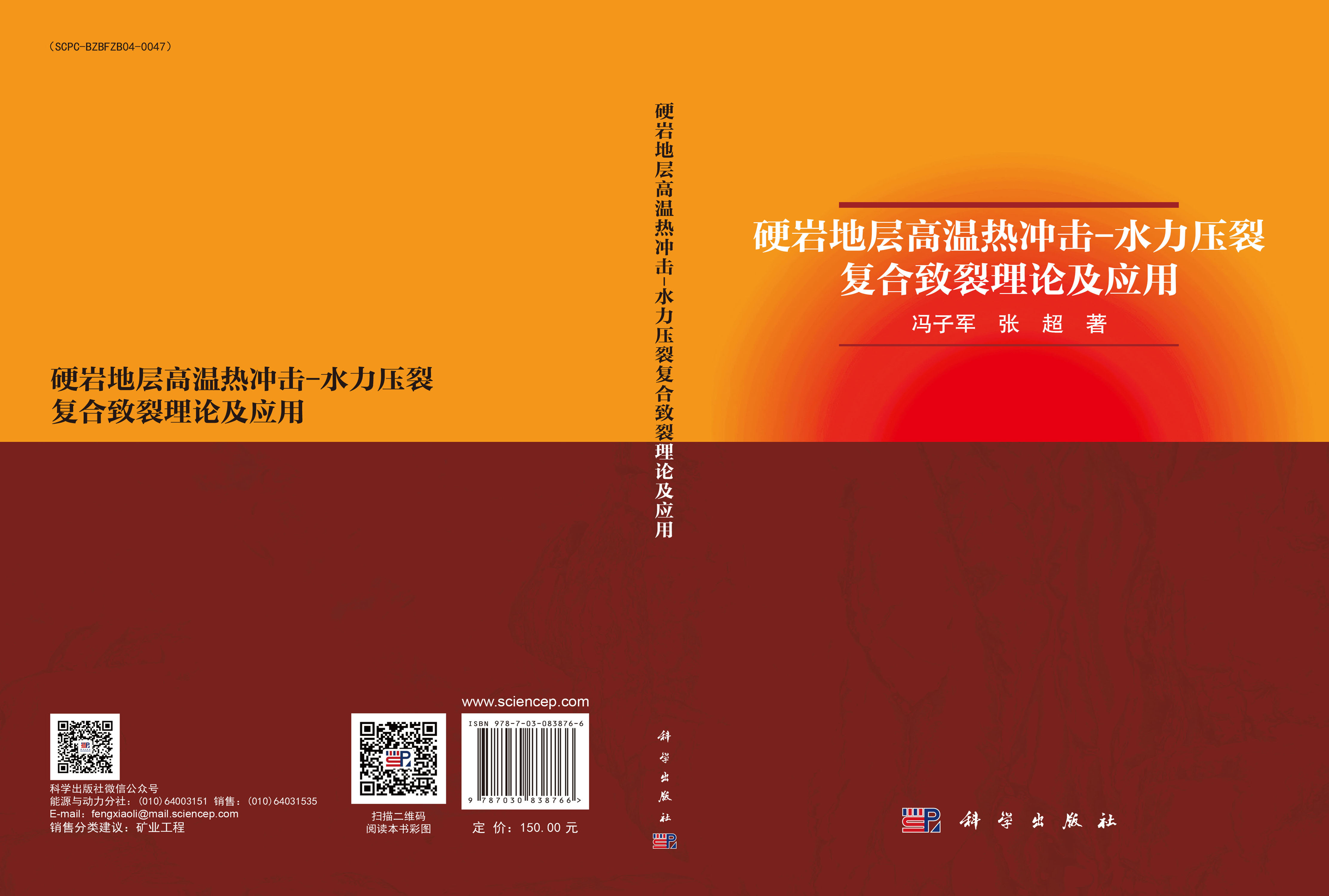 硬岩地层高温热冲击-水力压裂复合致裂理论及应用