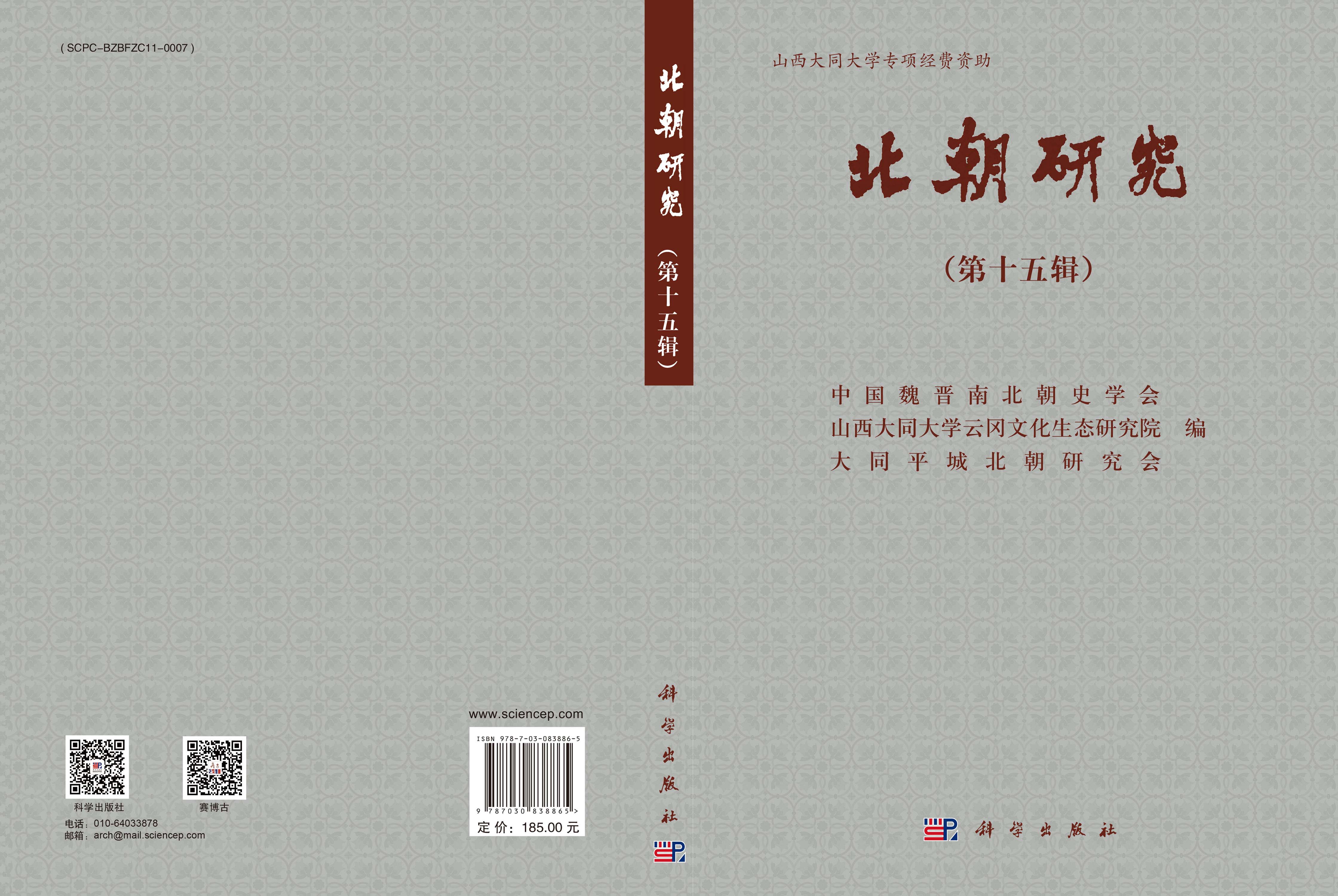 北朝研究（第十五辑）