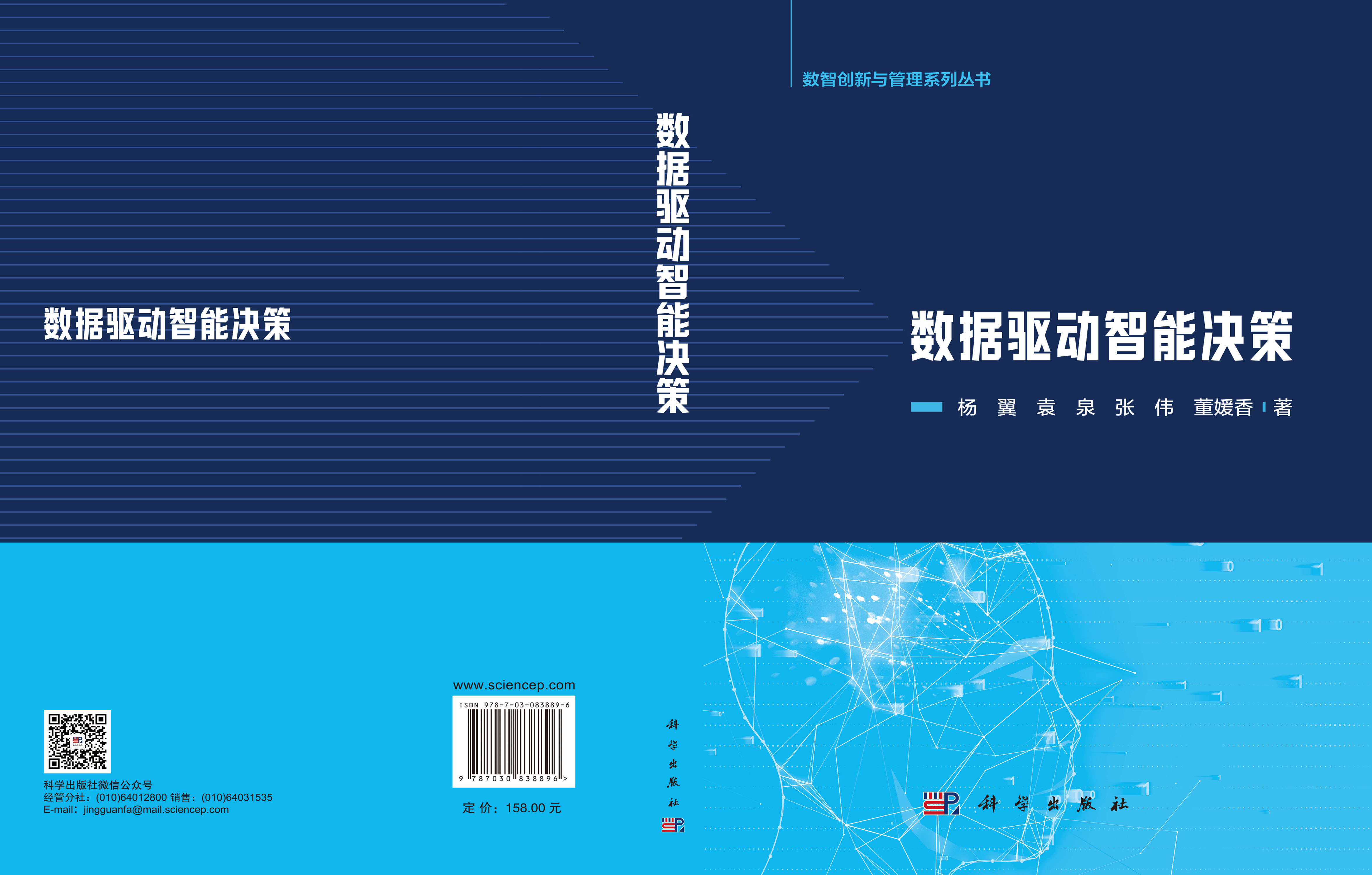 数据驱动智能决策