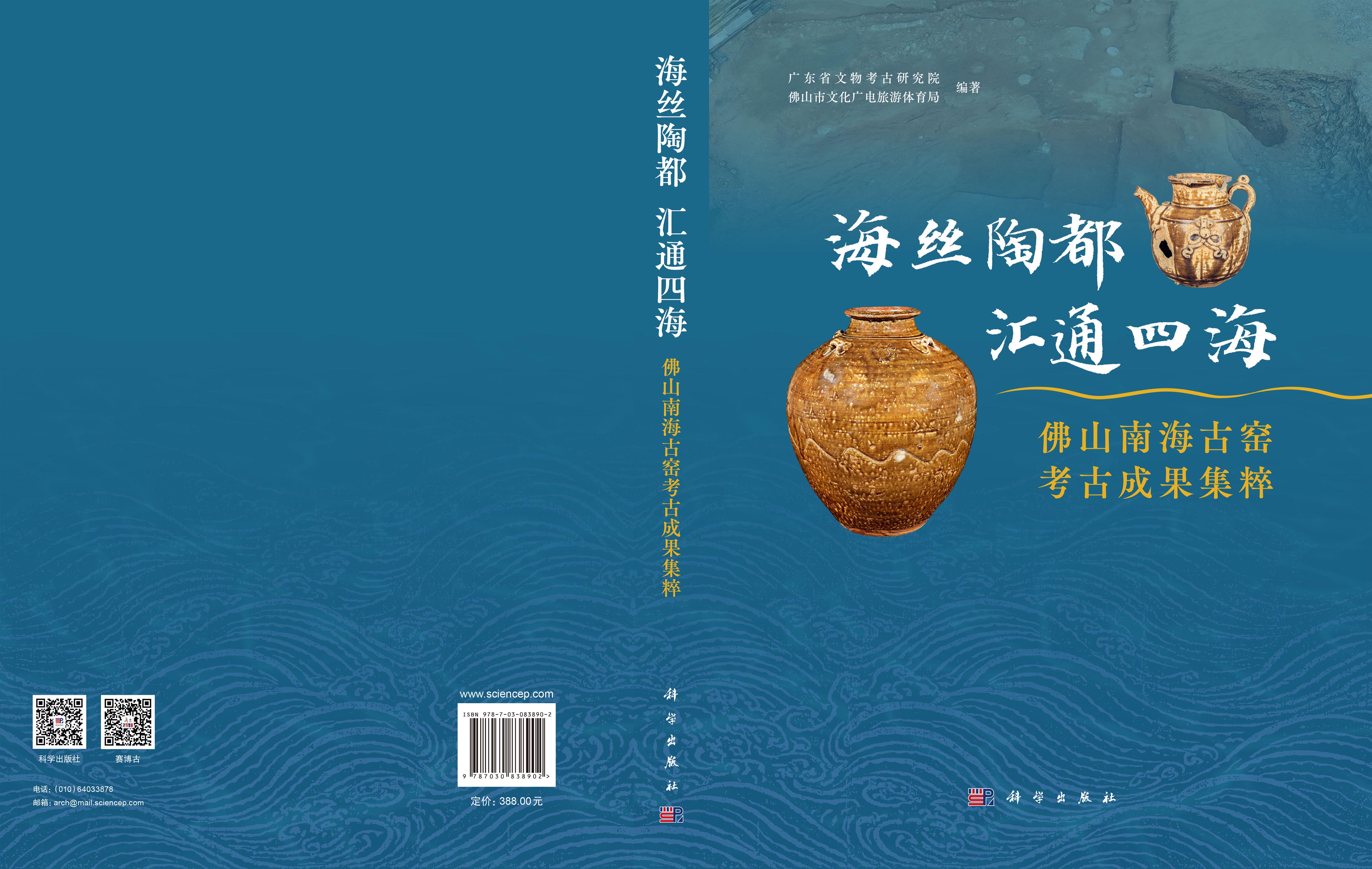 海丝陶都 汇通四海：佛山南海古窑考古成果集粹