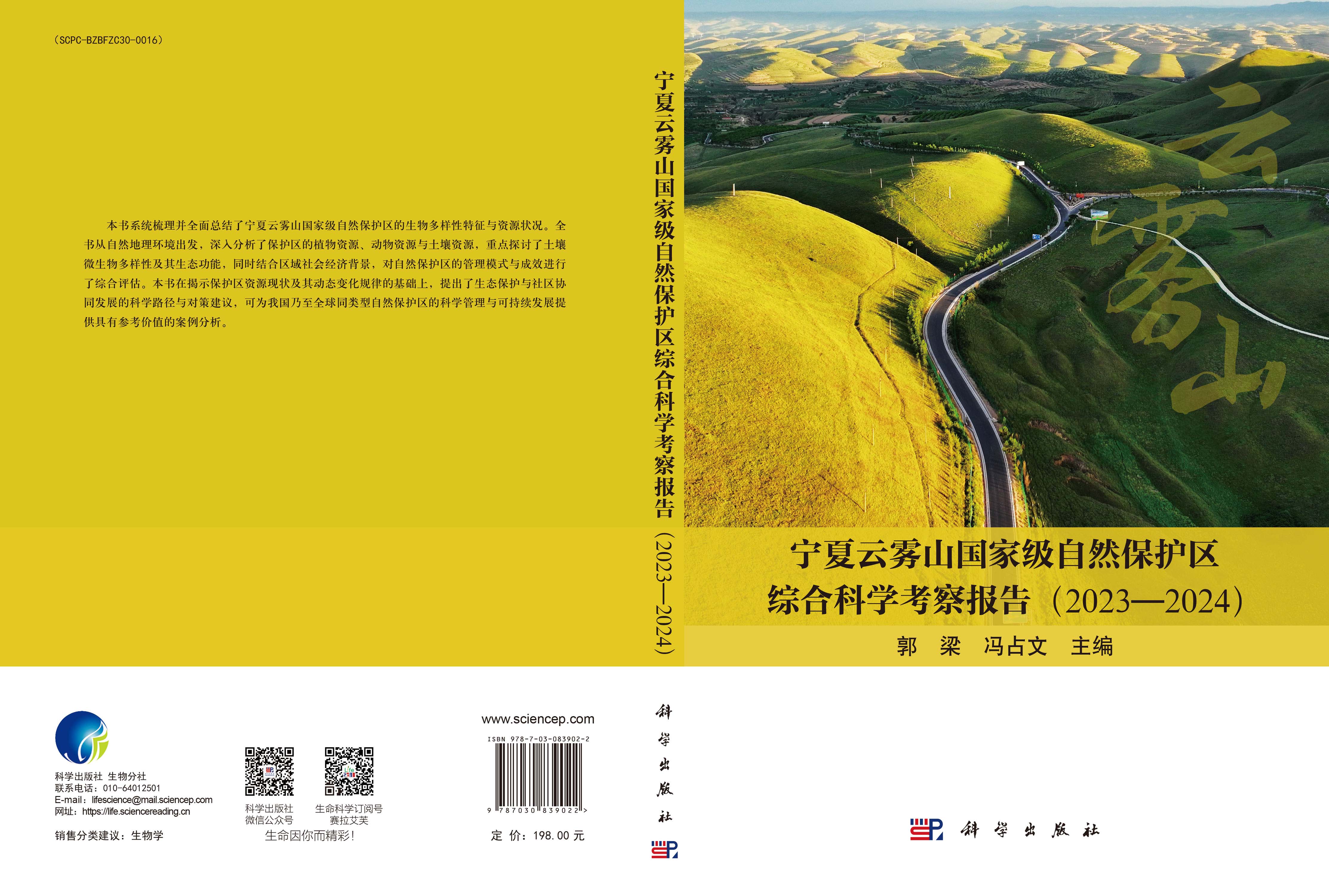 宁夏云雾山国家级自然保护区综合科学考察报告（2023—2024）