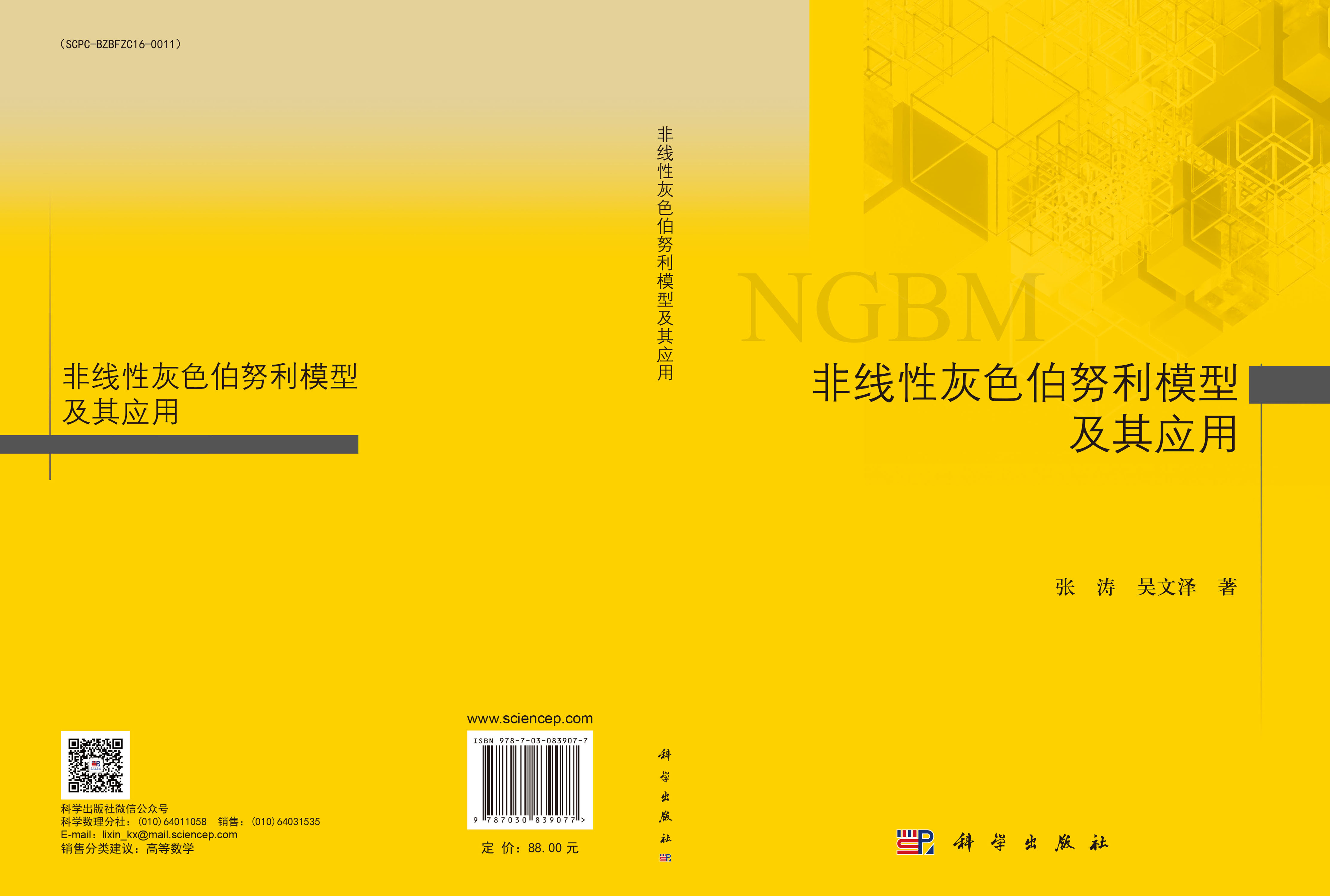 非线性灰色伯努利模型及其应用